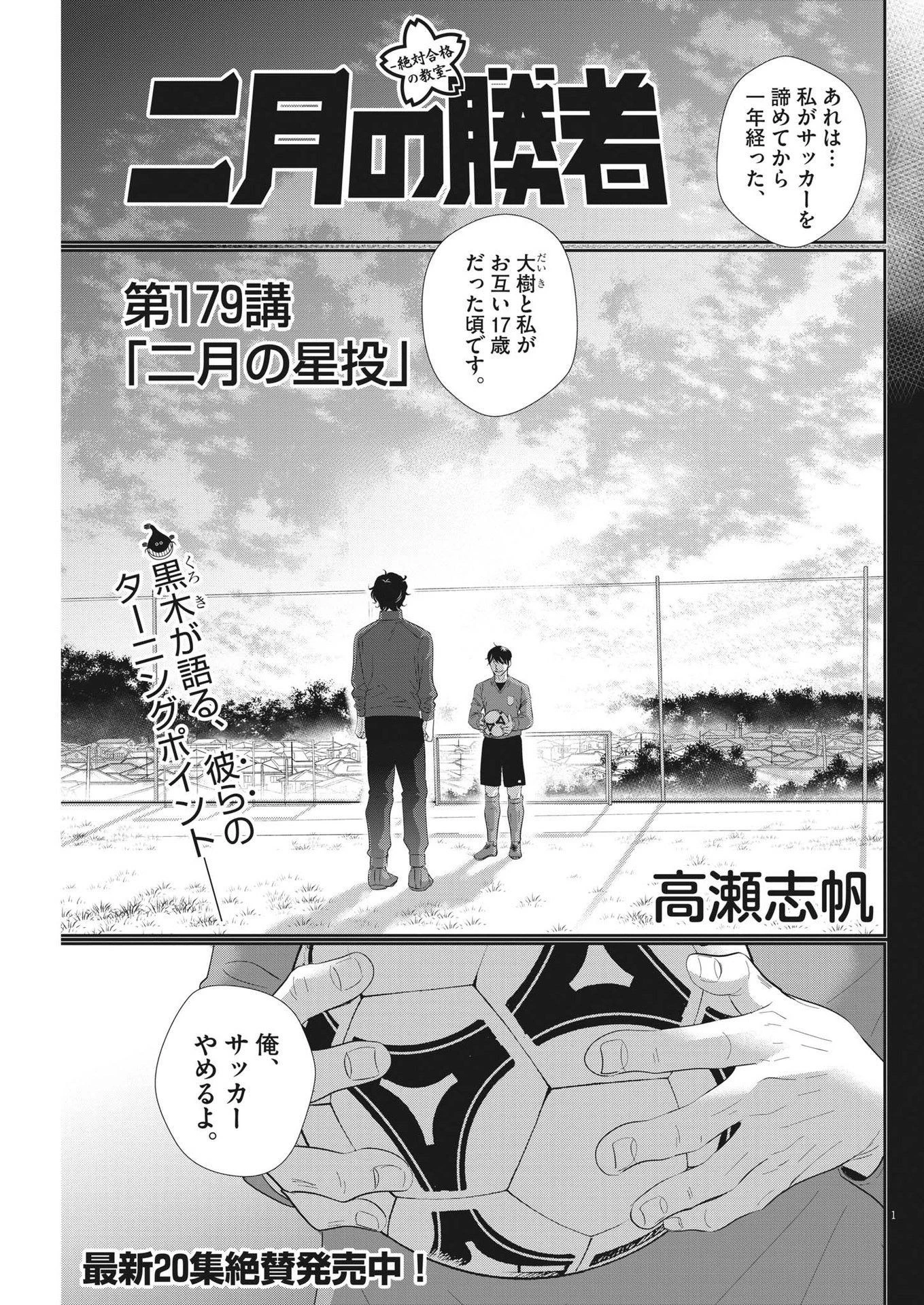 二月の勝者-絶対合格の教室- 第179話 - 1