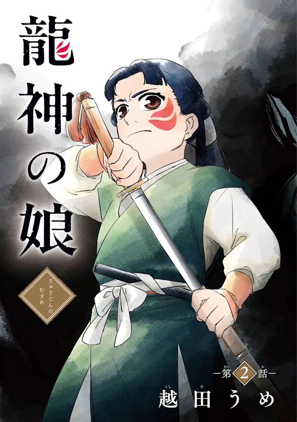 龍神の娘 第2話 - 3