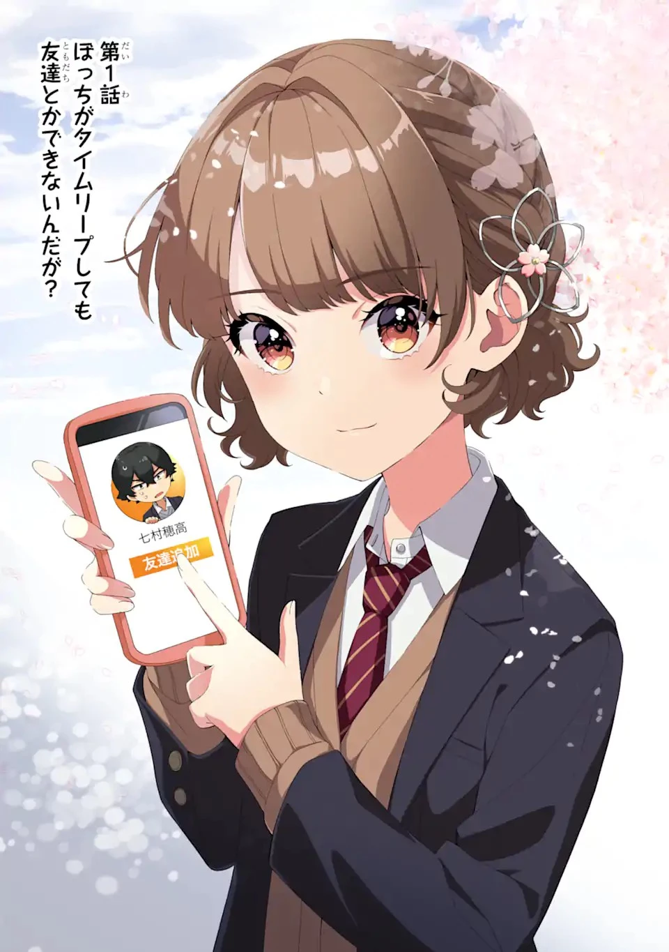 どうか俺を放っておいてくれなぜかぼっちの終わった高校生活を彼女が変えようとしてくる 第1話 - 5