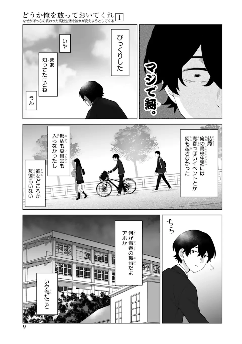 どうか俺を放っておいてくれなぜかぼっちの終わった高校生活を彼女が変えようとしてくる 第1話 - 7
