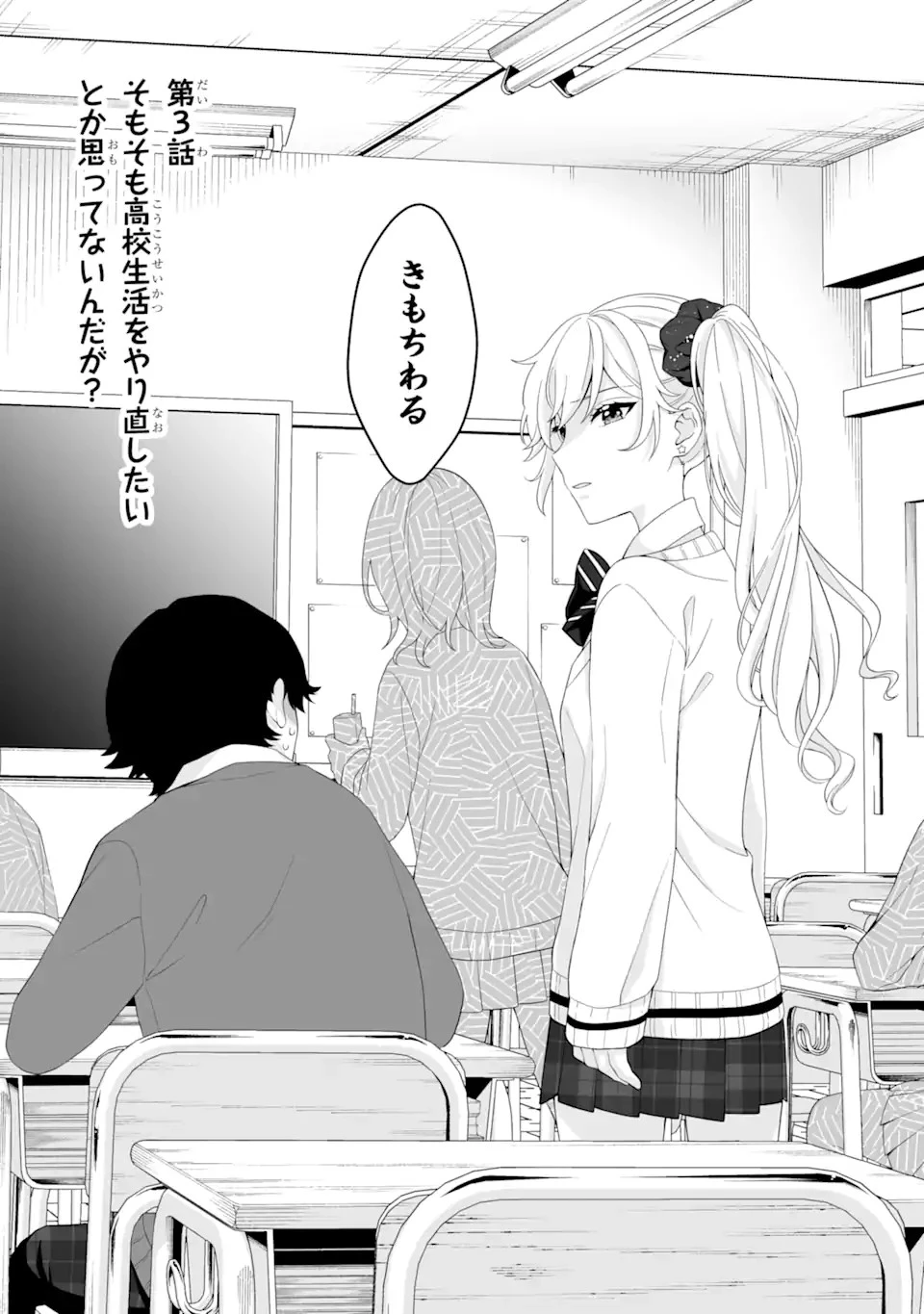 どうか俺を放っておいてくれなぜかぼっちの終わった高校生活を彼女が変えようとしてくる 第3話 - 1
