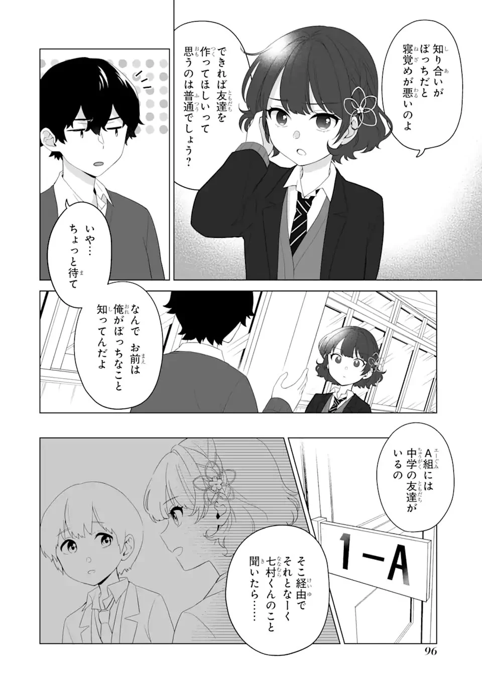 どうか俺を放っておいてくれなぜかぼっちの終わった高校生活を彼女が変えようとしてくる 第3話 - 8