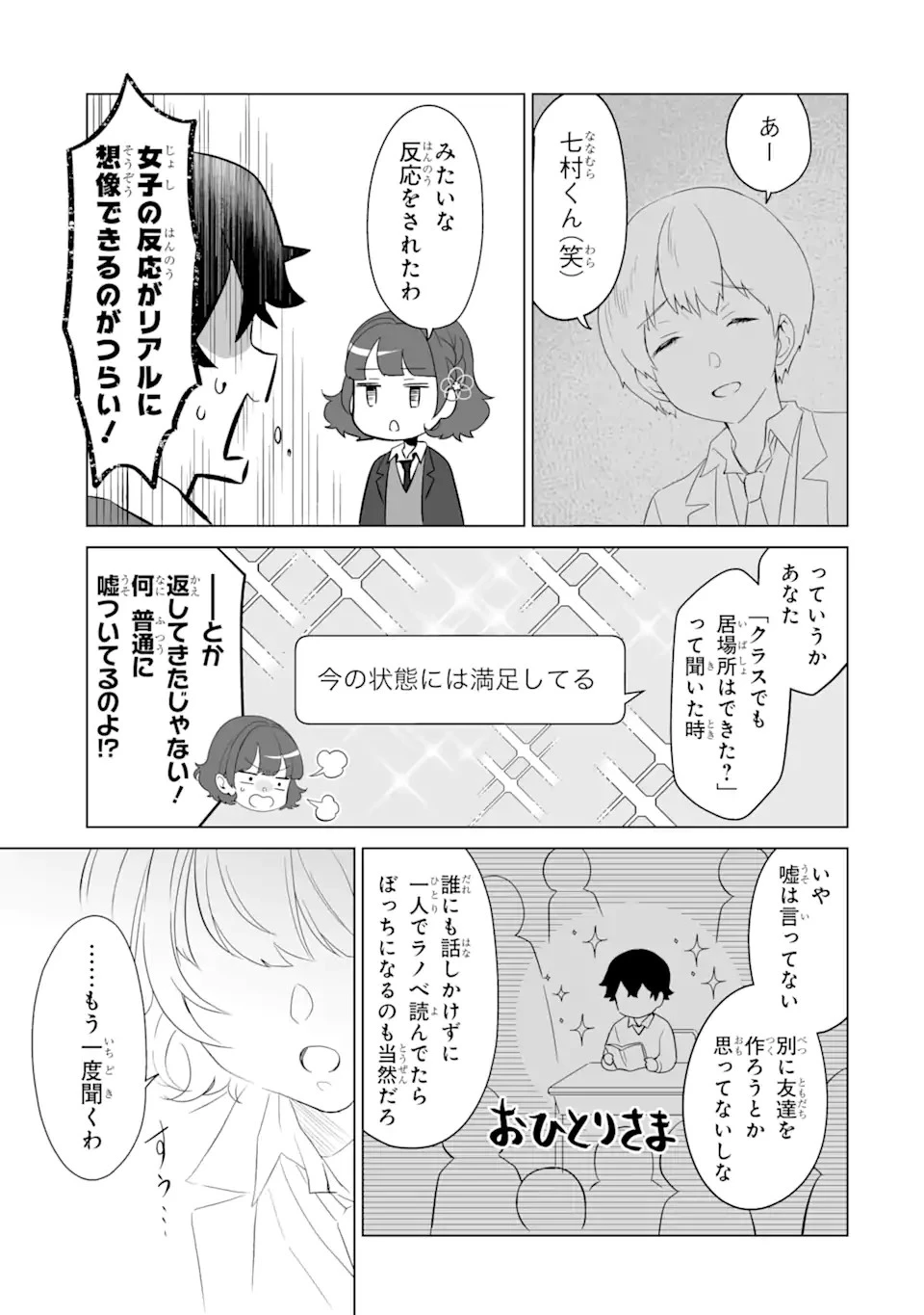 どうか俺を放っておいてくれなぜかぼっちの終わった高校生活を彼女が変えようとしてくる 第3話 - 9