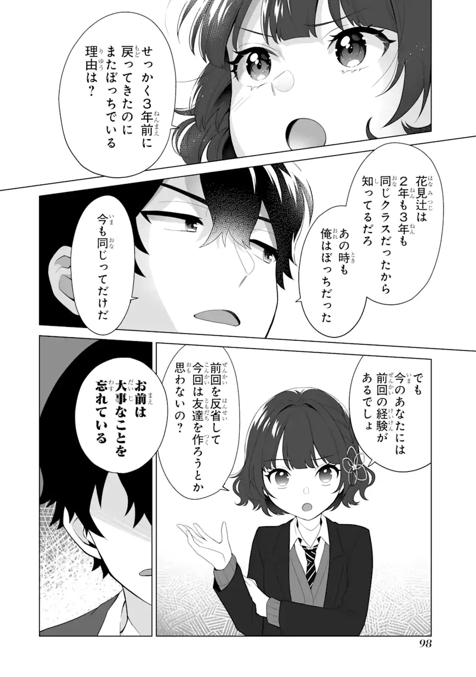 どうか俺を放っておいてくれなぜかぼっちの終わった高校生活を彼女が変えようとしてくる 第3話 - 10