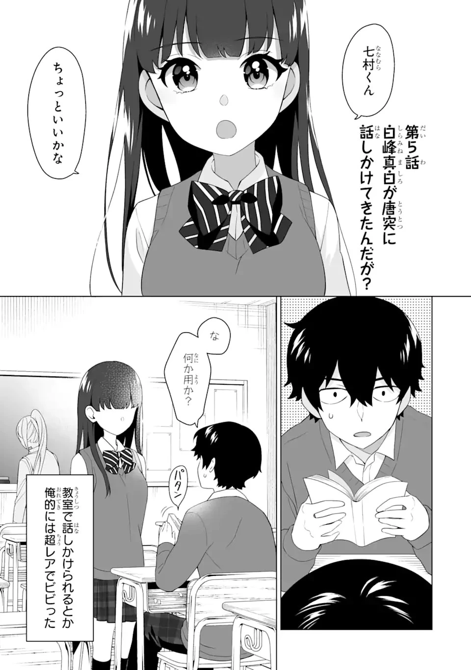 どうか俺を放っておいてくれなぜかぼっちの終わった高校生活を彼女が変えようとしてくる 第5話 - 1