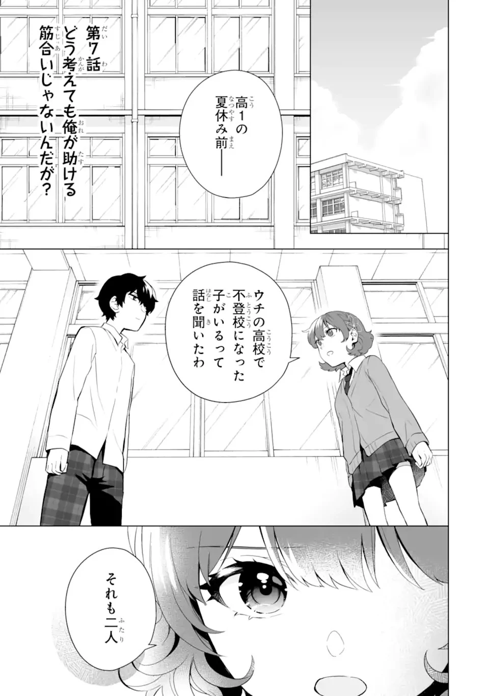 どうか俺を放っておいてくれなぜかぼっちの終わった高校生活を彼女が変えようとしてくる 第7話 - 1
