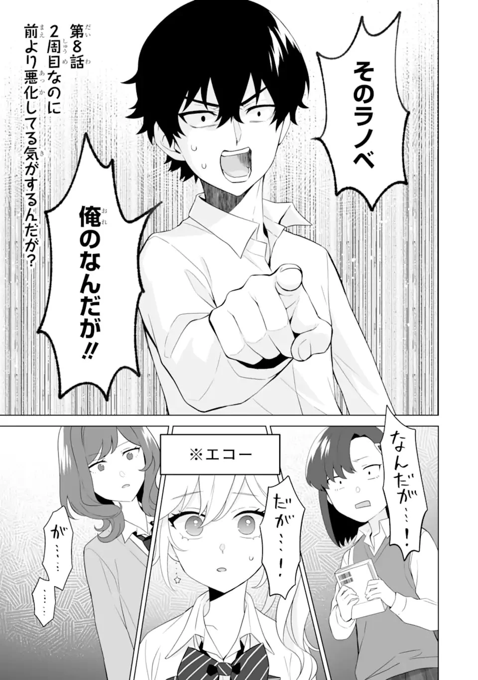 どうか俺を放っておいてくれなぜかぼっちの終わった高校生活を彼女が変えようとしてくる 第8話 - 1