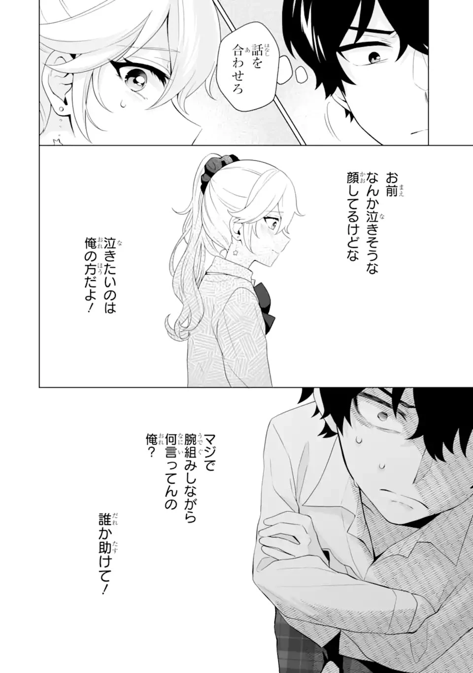 どうか俺を放っておいてくれなぜかぼっちの終わった高校生活を彼女が変えようとしてくる 第8話 - 6