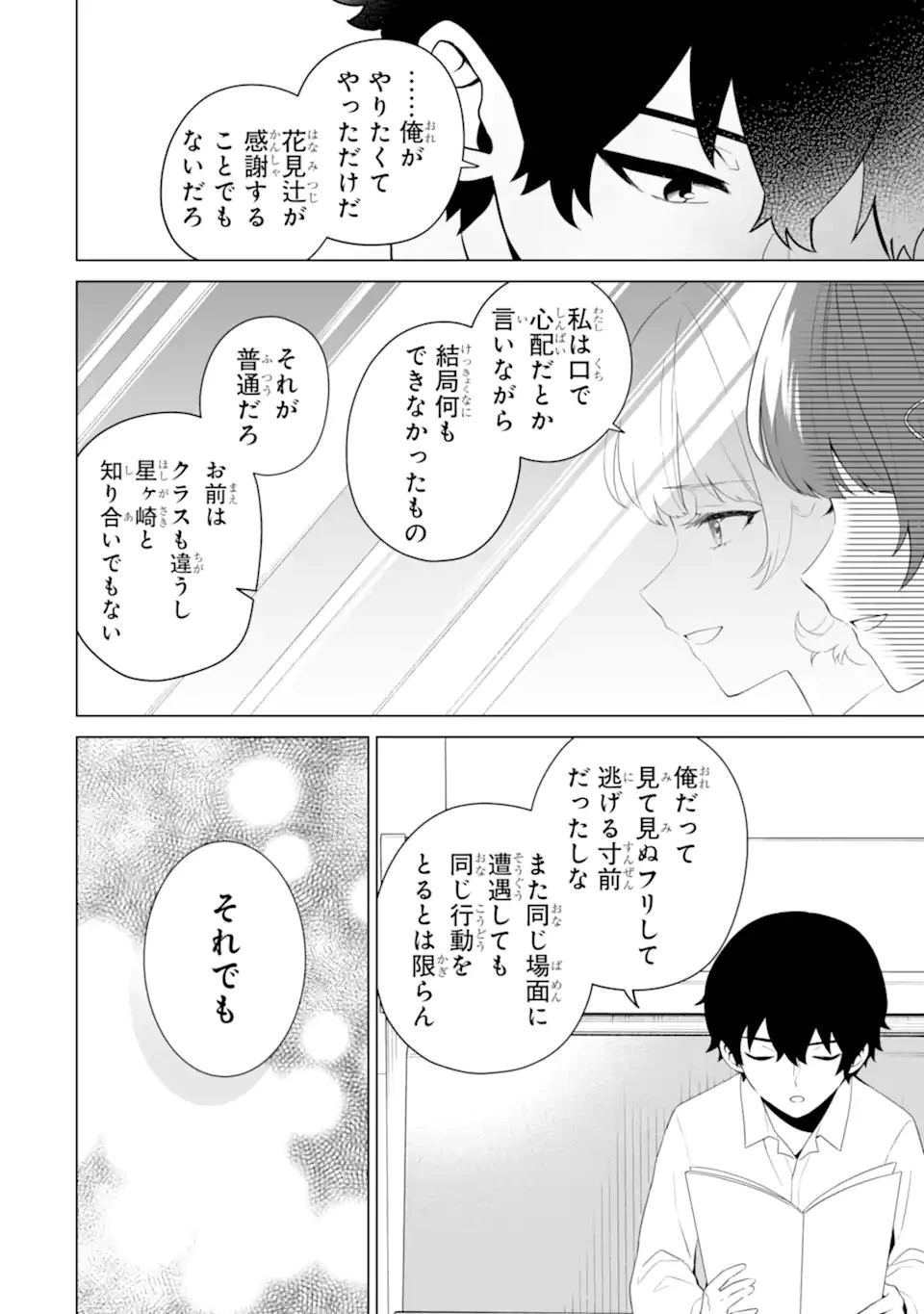 どうか俺を放っておいてくれなぜかぼっちの終わった高校生活を彼女が変えようとしてくる 第8話 - 22