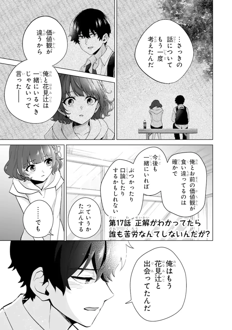 どうか俺を放っておいてくれなぜかぼっちの終わった高校生活を彼女が変えようとしてくる 第17話 - 1