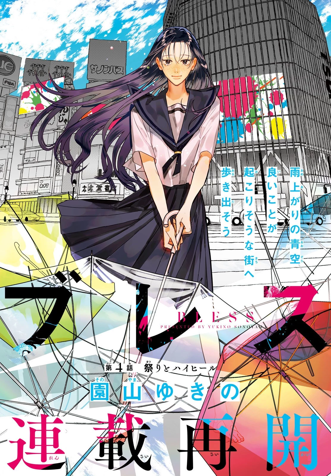 ブレス(園山ゆきの) 第4話 - 1