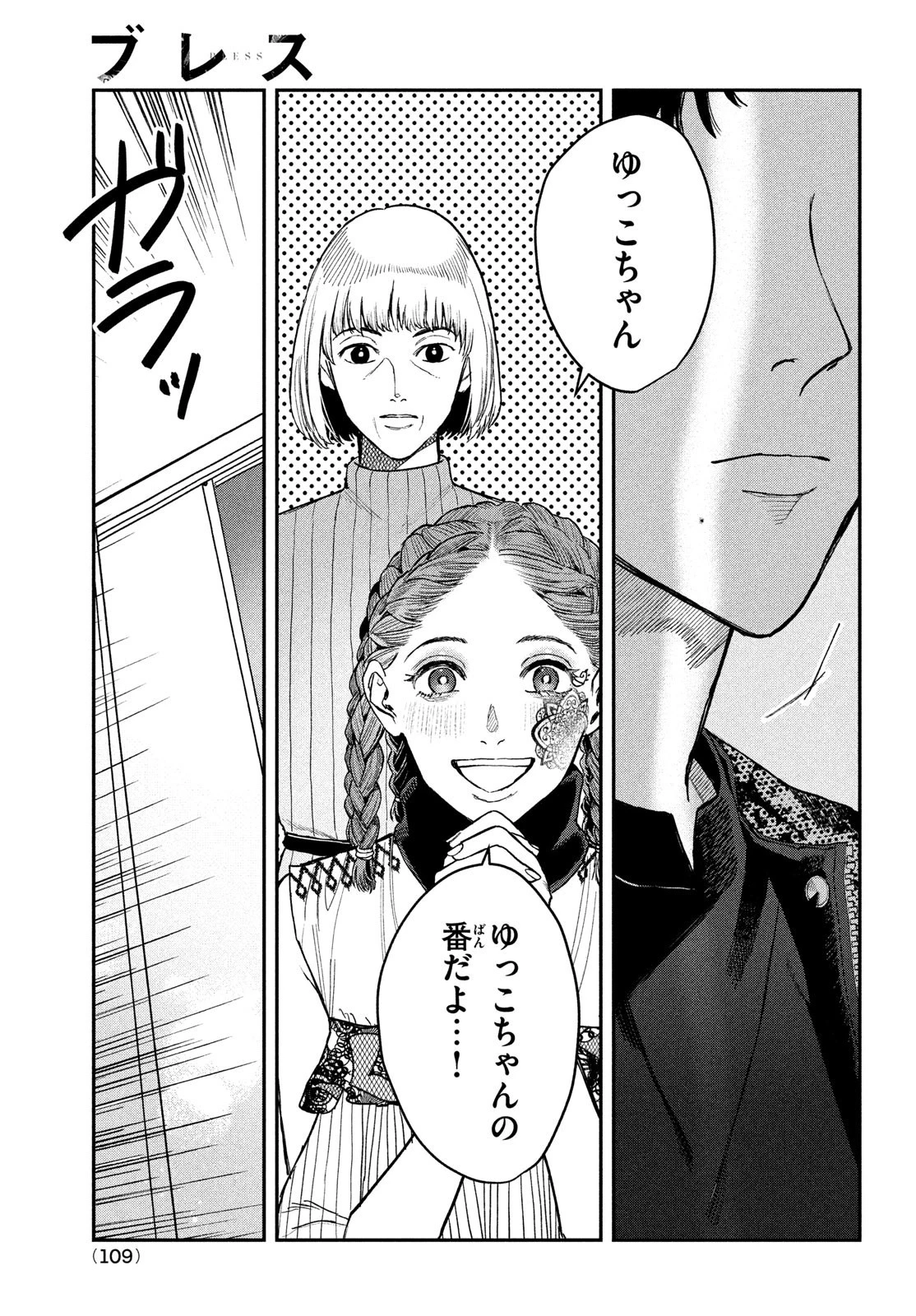 ブレス(園山ゆきの) 第11話 - 21