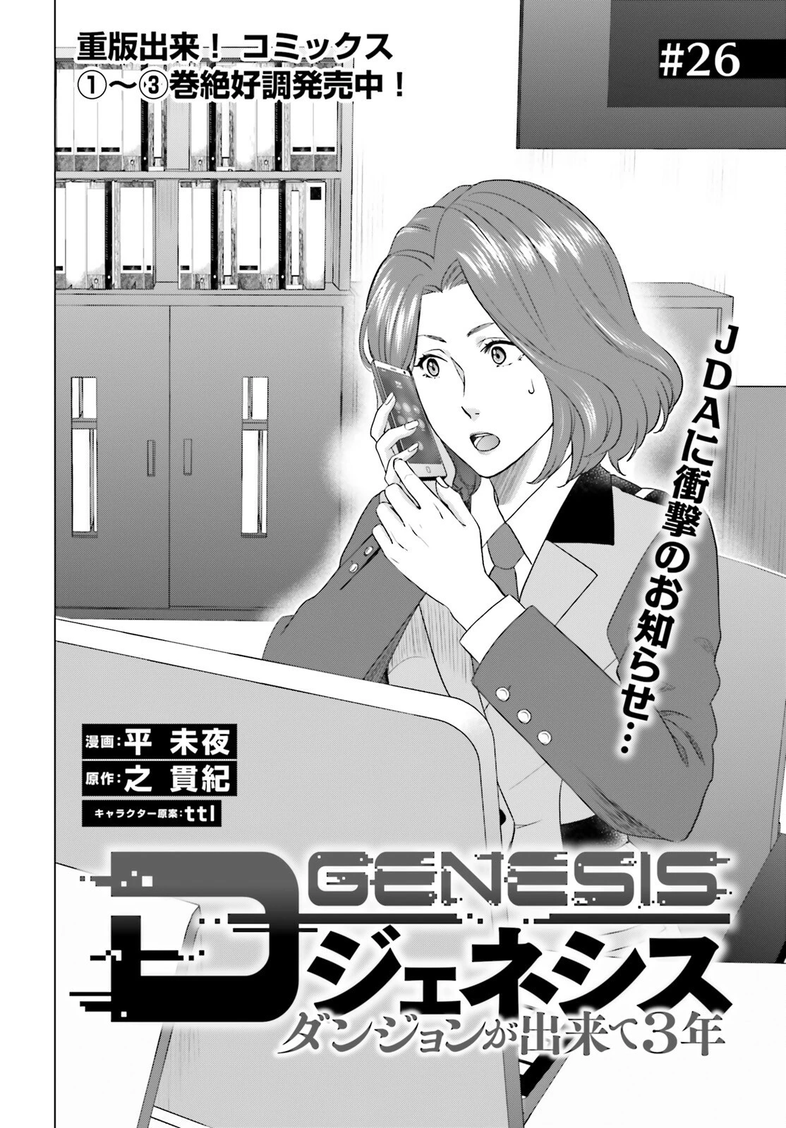 Dジェネシスダンジョンが出来て3年;3yearssinceDGENESISdungeonwascompleted 第26話 - 2
