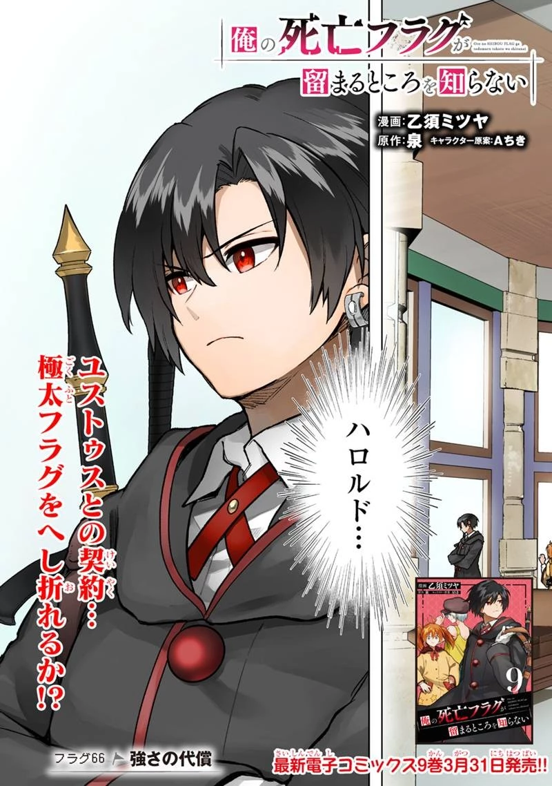 俺の死亡フラグが留まるところを知らない 第66話 - 3