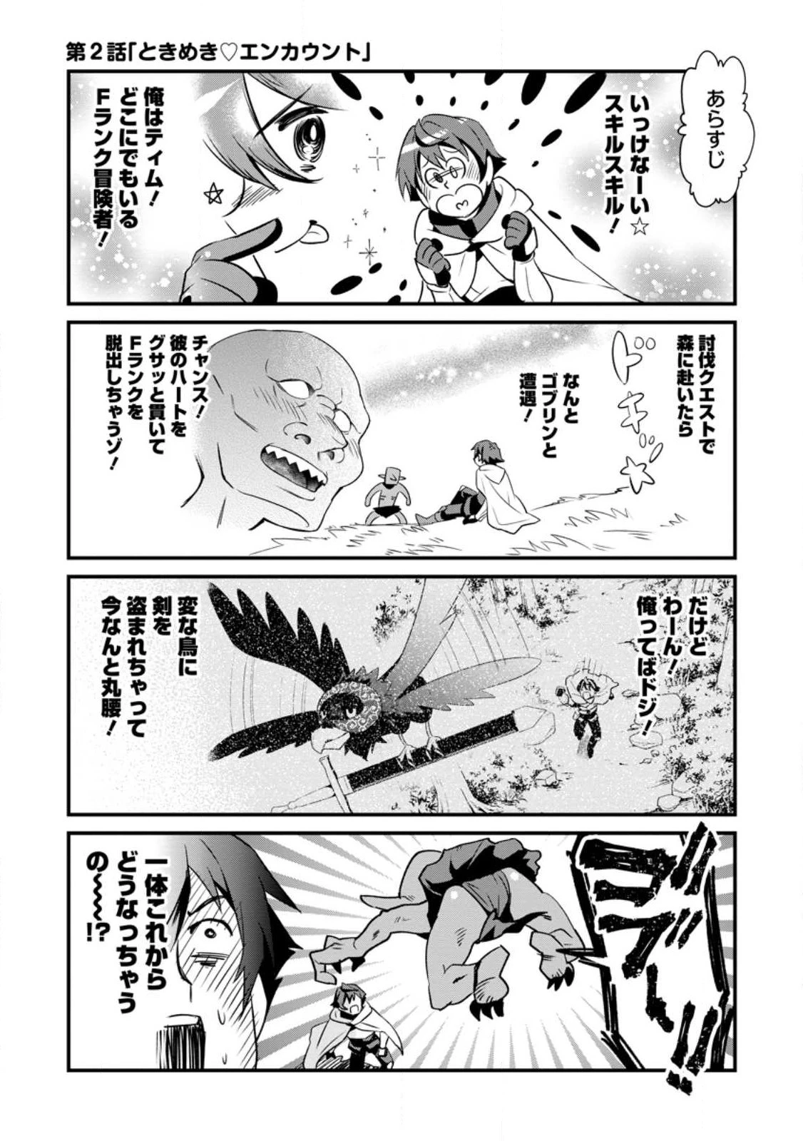Fランク冒険者の成り上がり～俺だけができる《ステータス操作》で最強へと至る～.Fランク冒険者の成り上がり 第2話 - 1