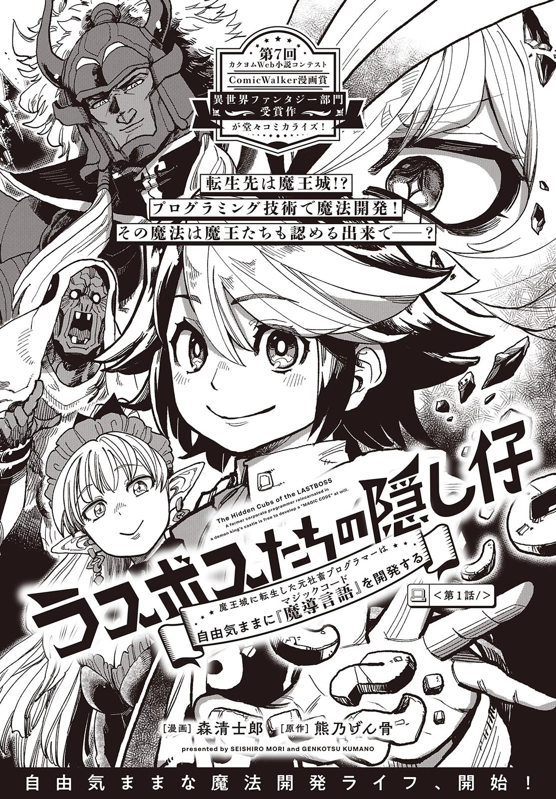 ラスボスたちの隠し仔 ～魔王城に転生した元社畜プログラマーは自由気ままに『魔導言語』を開発する～ 第1話 - 2
