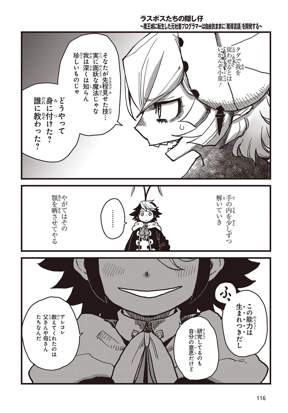 ラスボスたちの隠し仔 ～魔王城に転生した元社畜プログラマーは自由気ままに『魔導言語』を開発する～ 第1話 - 46