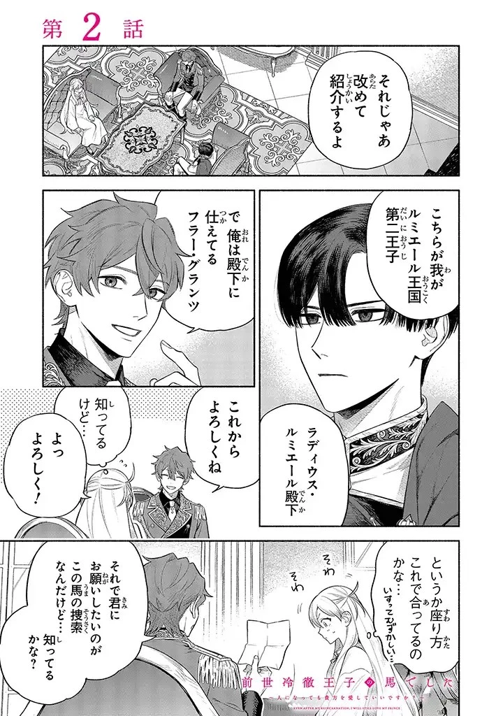前世冷徹王子の馬でした ～人になっても貴方を愛していいですか？～ 第2話 - 1
