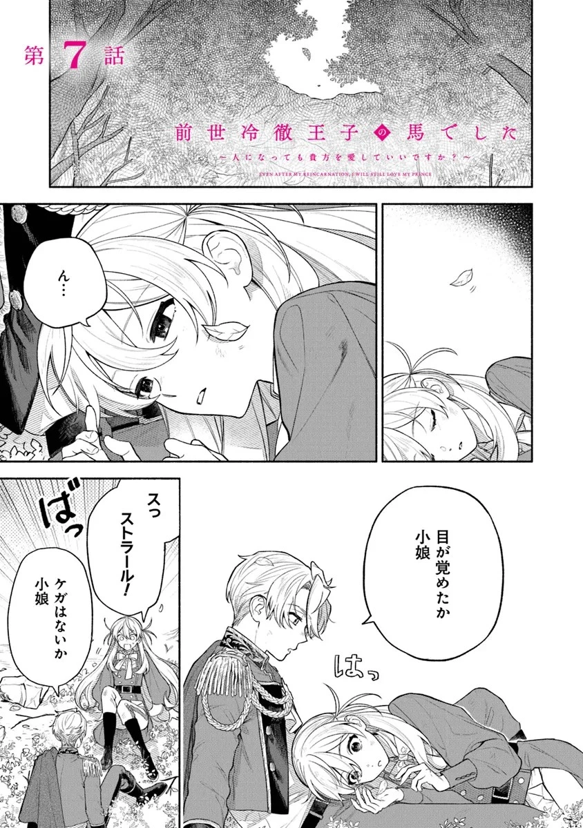 前世冷徹王子の馬でした ～人になっても貴方を愛していいですか？～ 第7話 - 1