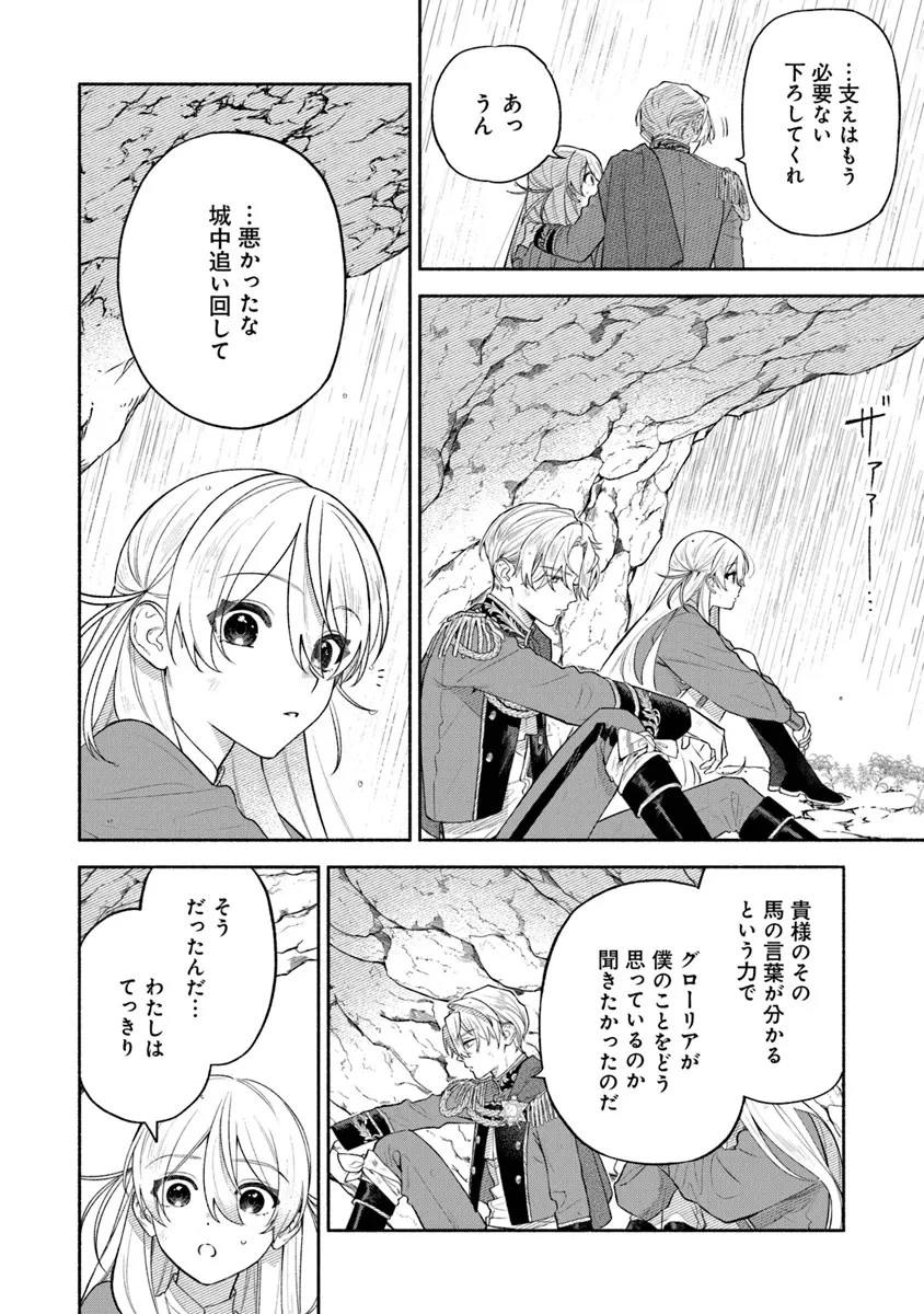 前世冷徹王子の馬でした ～人になっても貴方を愛していいですか？～ 第7話 - 8