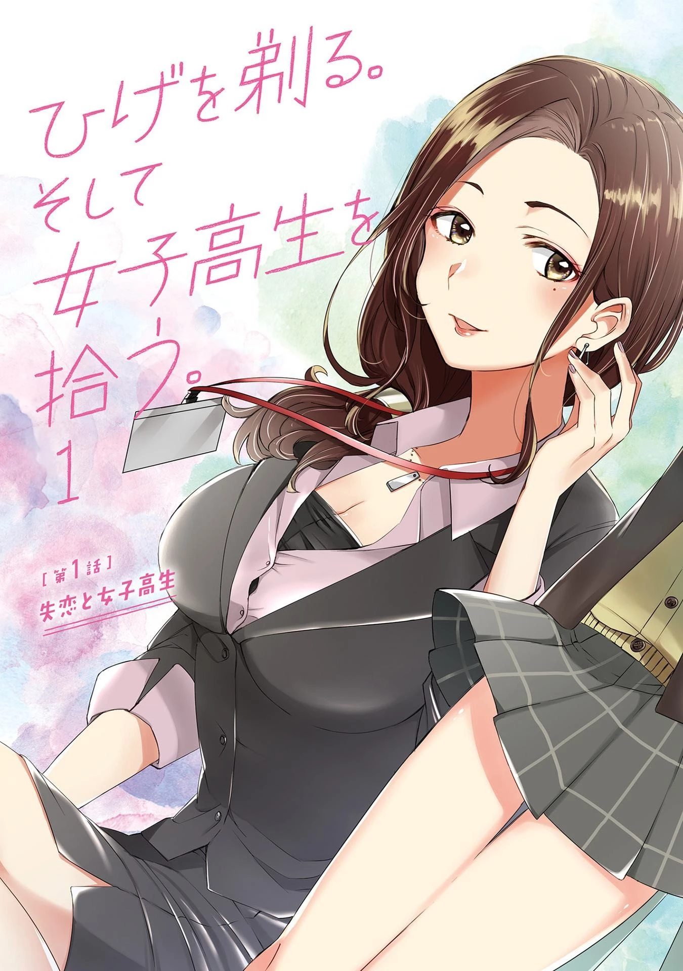 ひげを剃る。そして女子高生を拾う。 第1話 - 3