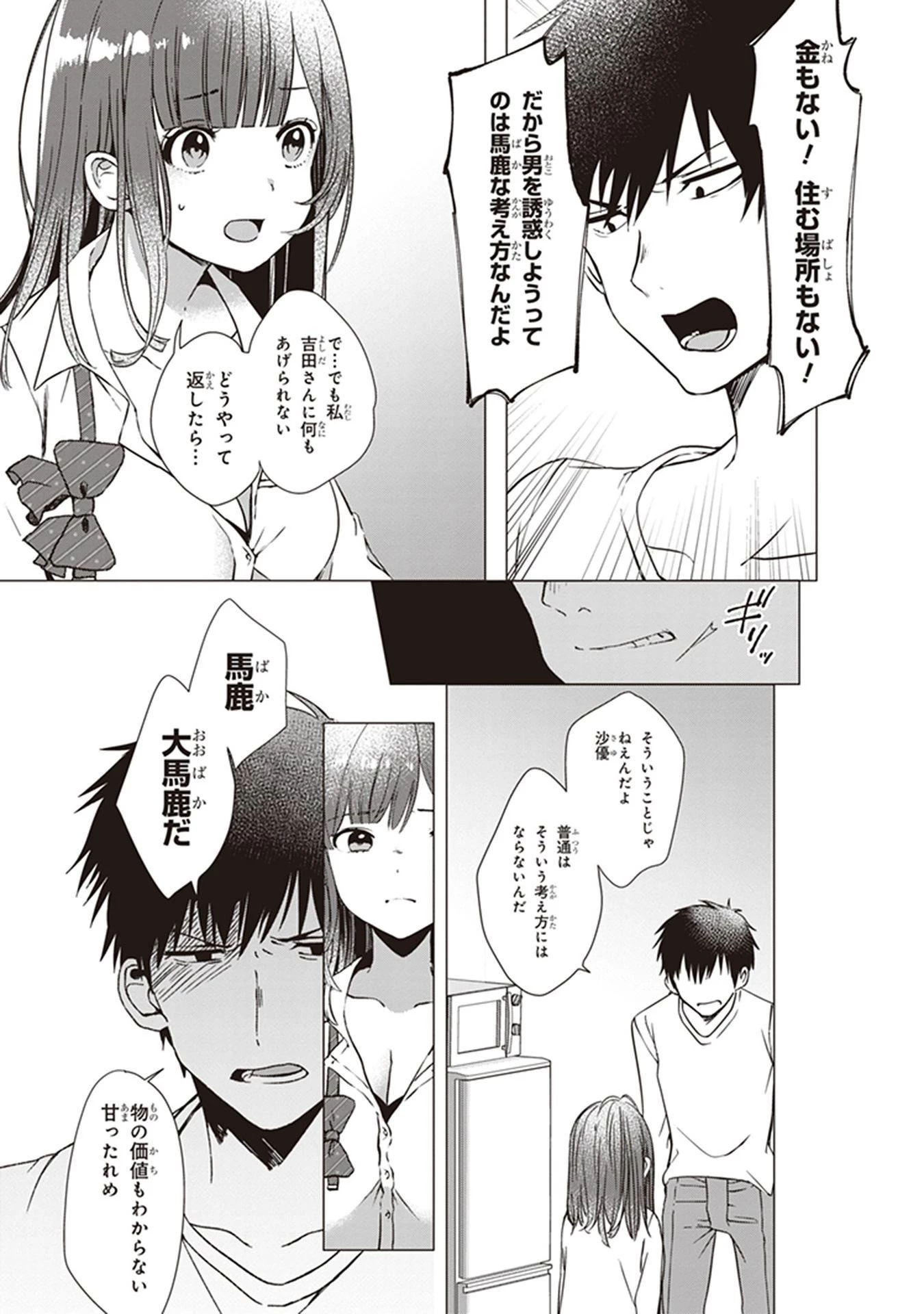 ひげを剃る。そして女子高生を拾う。 第1話 - 34