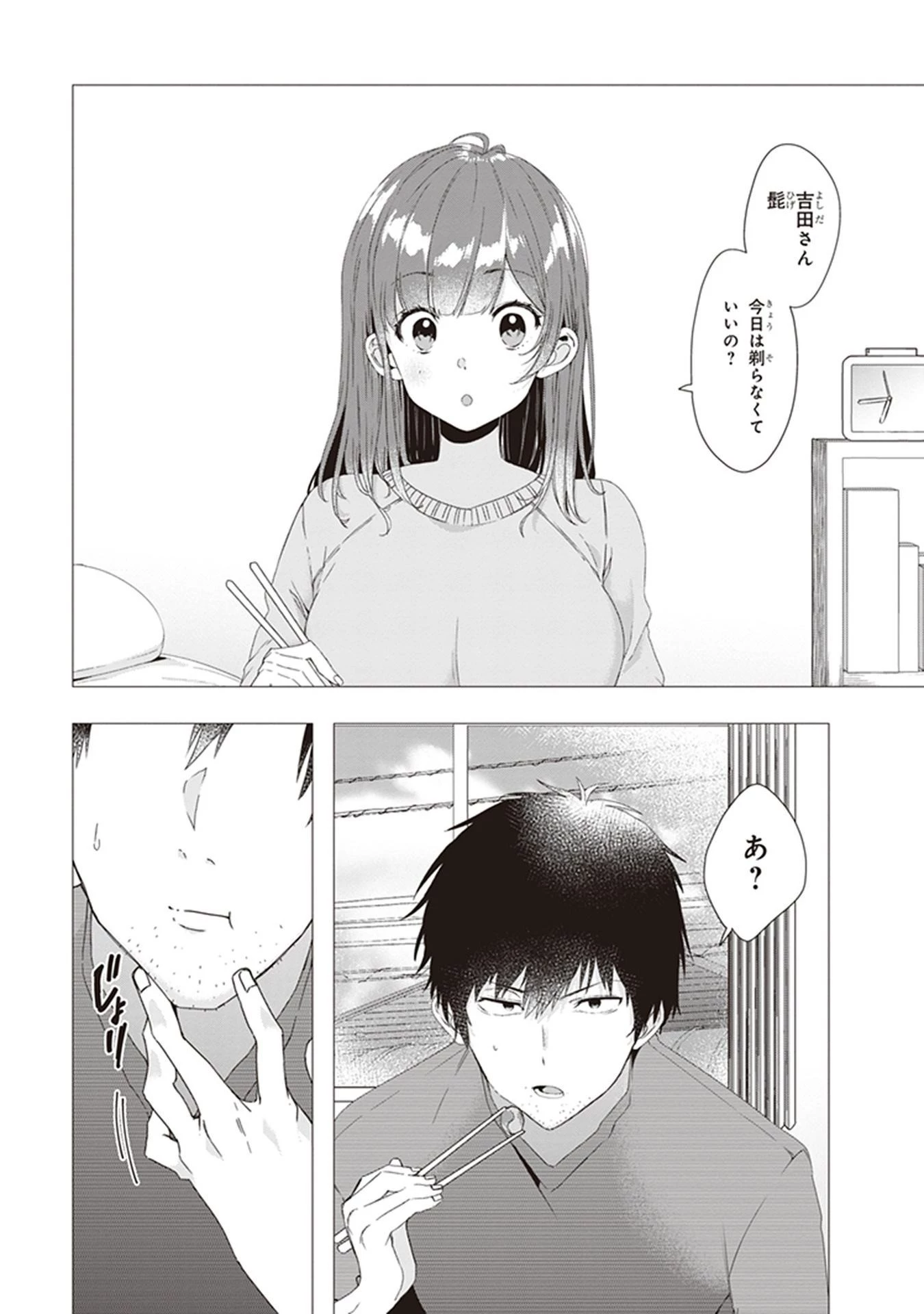 ひげを剃る。そして女子高生を拾う。 第3話 - 2