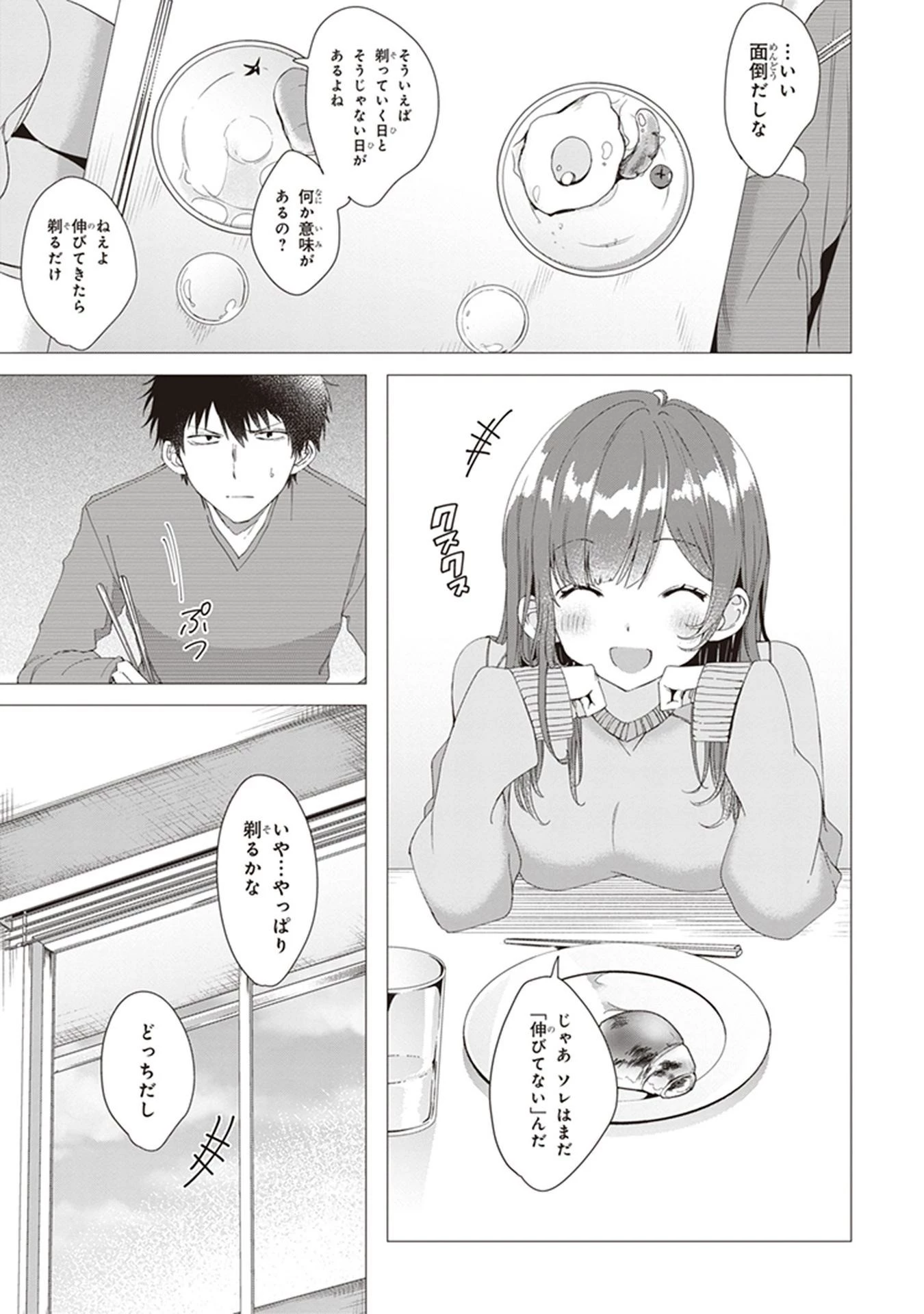 ひげを剃る。そして女子高生を拾う。 第3話 - 3