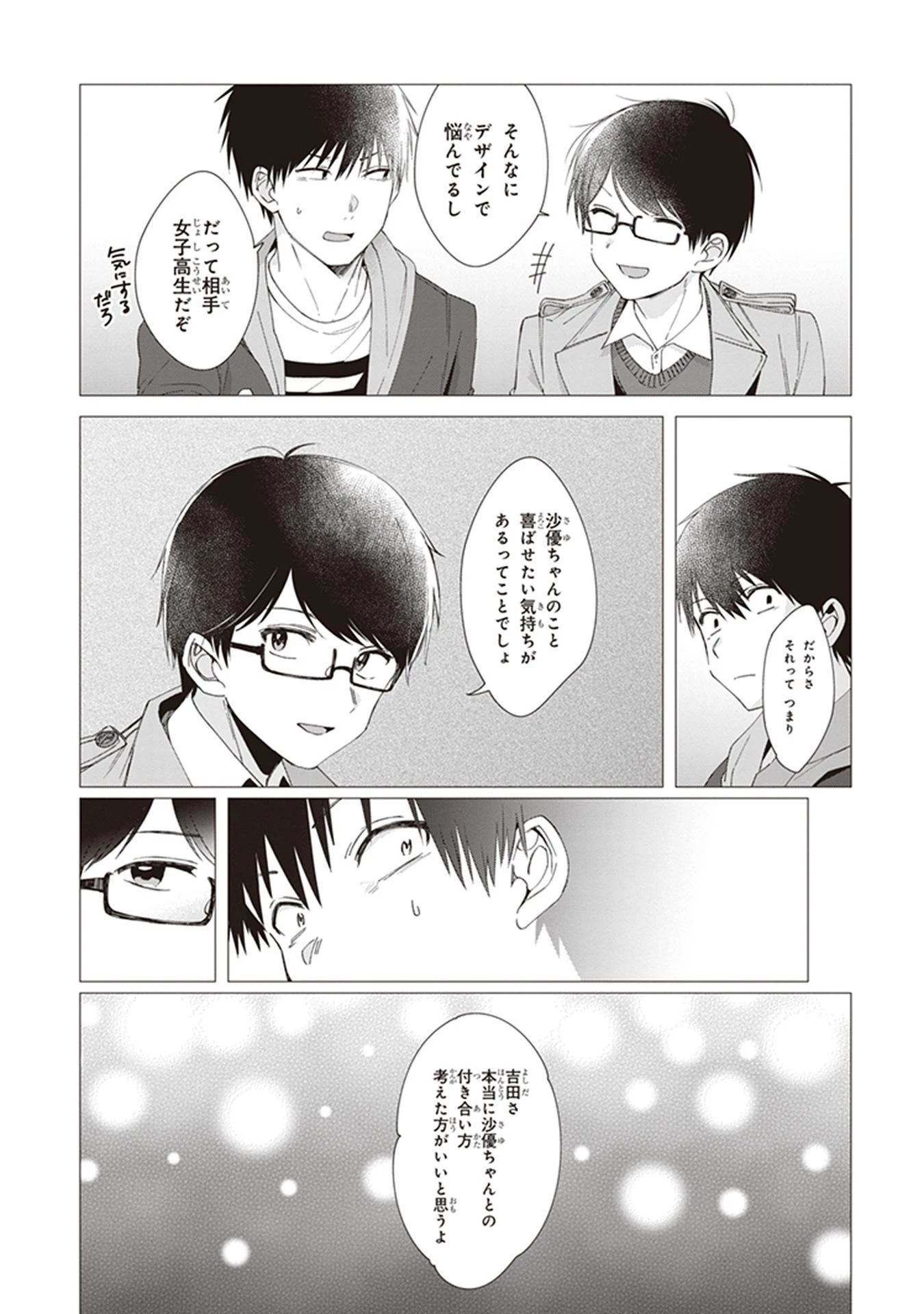 ひげを剃る。そして女子高生を拾う。 第5話 - 3