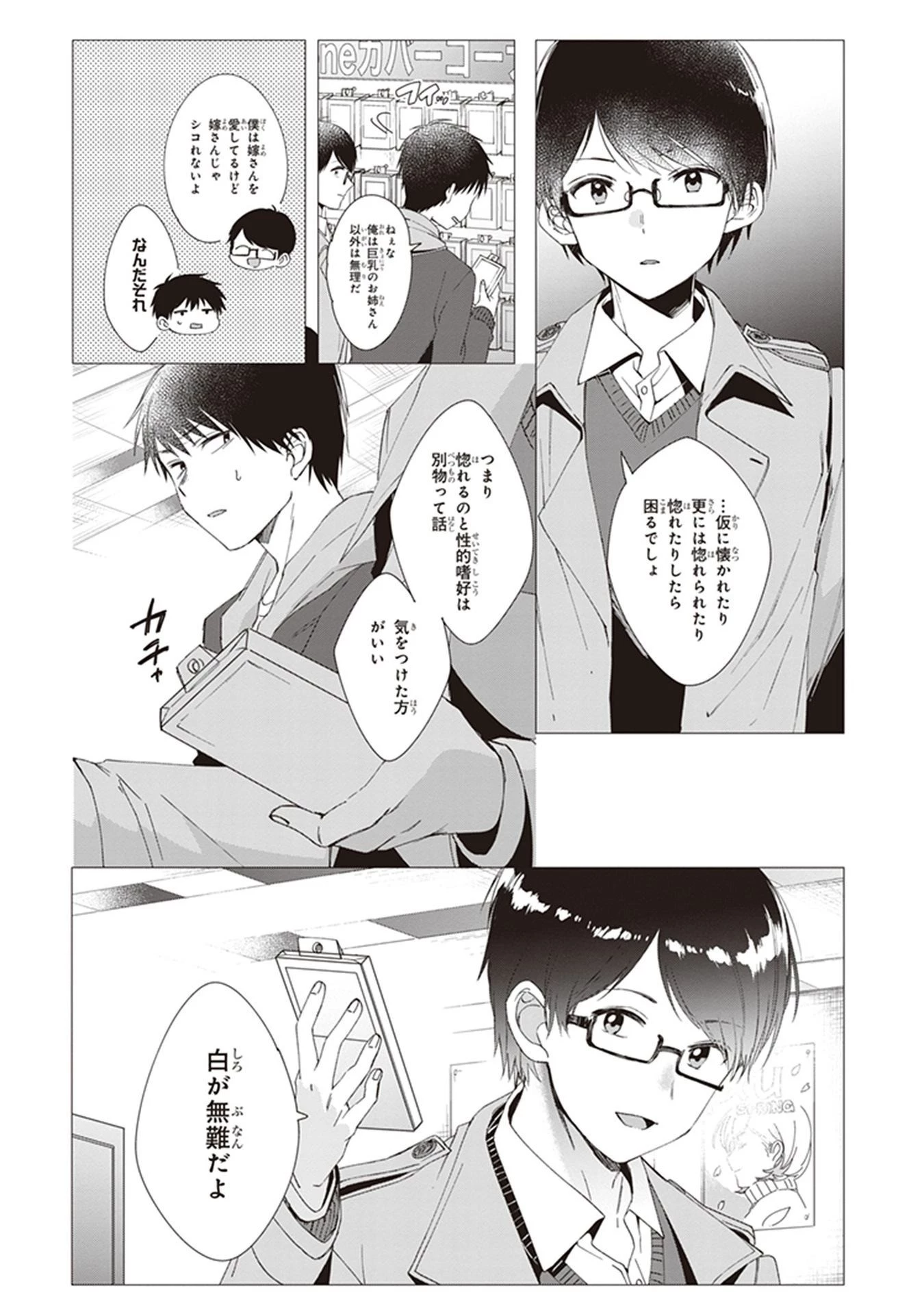 ひげを剃る。そして女子高生を拾う。 第5話 - 4