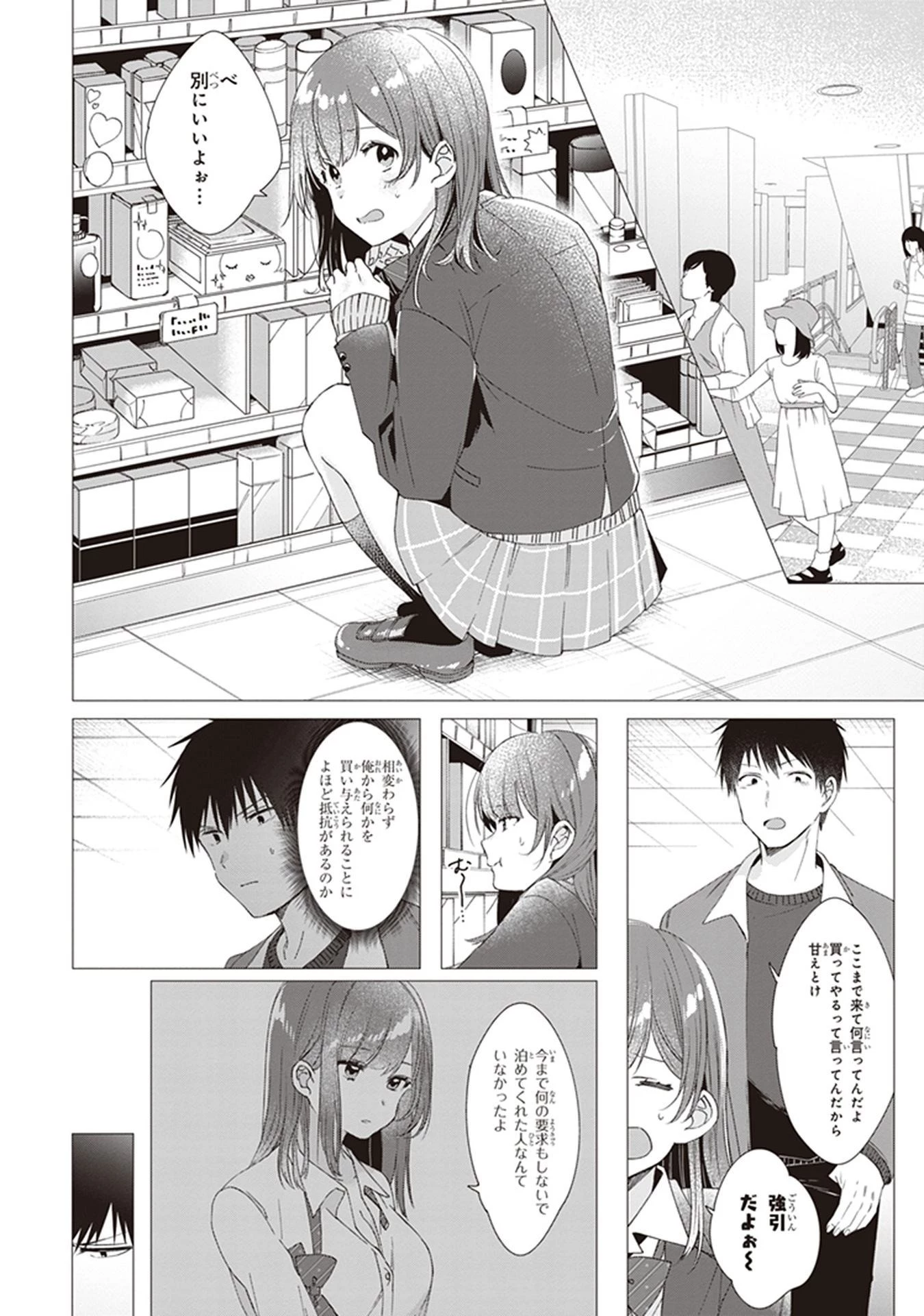 ひげを剃る。そして女子高生を拾う。 第5話 - 8