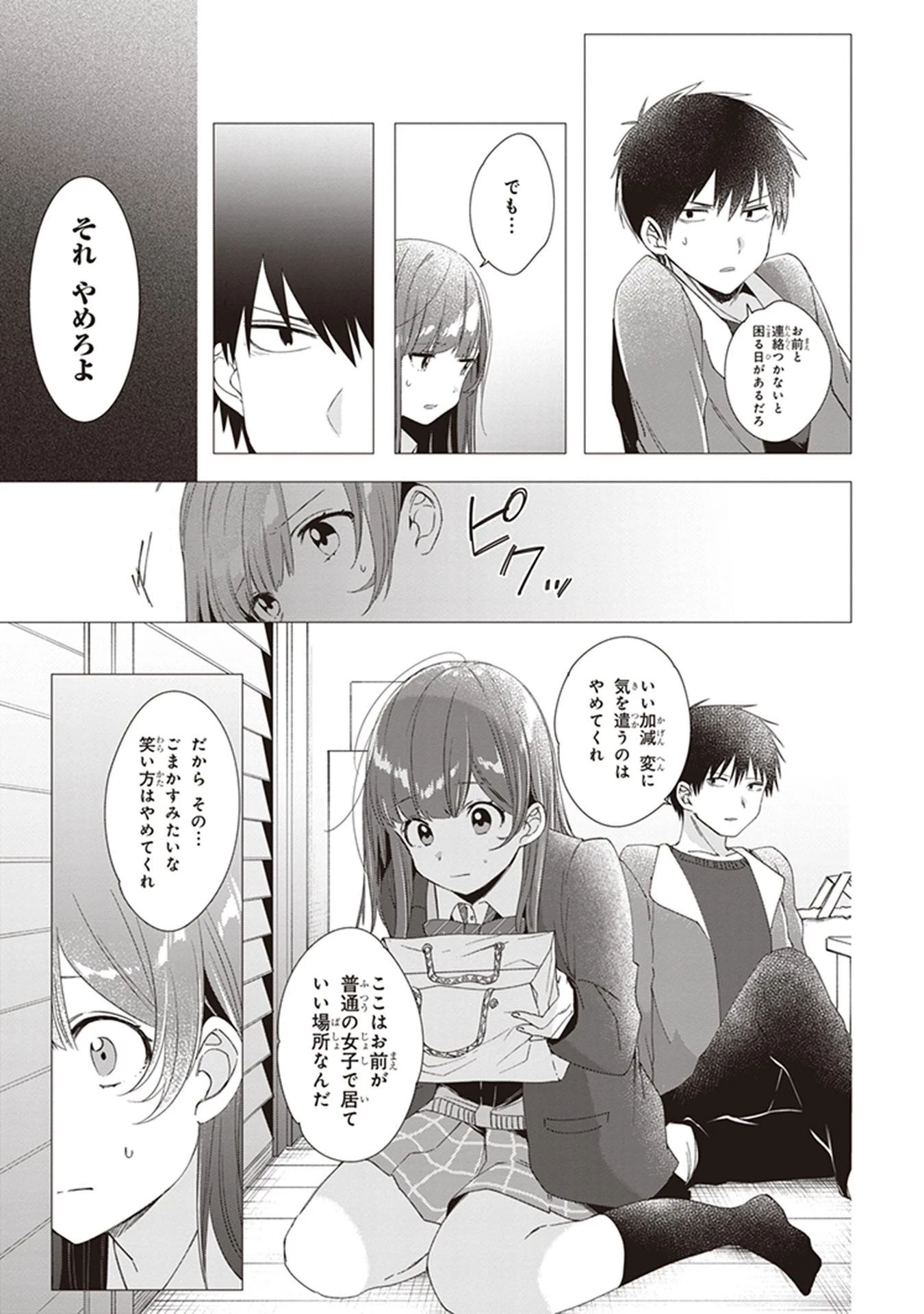 ひげを剃る。そして女子高生を拾う。 第5話 - 15