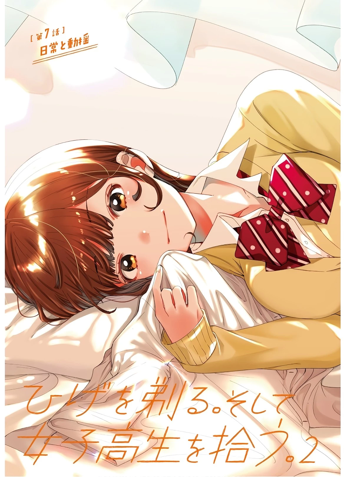 ひげを剃る。そして女子高生を拾う。 第7話 - 3