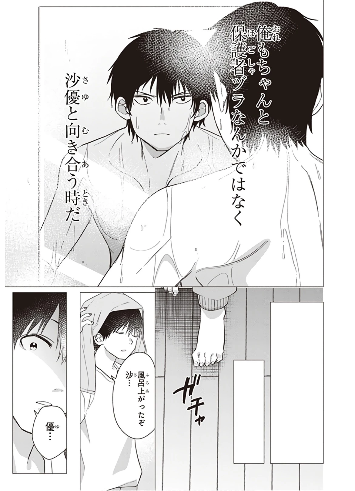 ひげを剃る。そして女子高生を拾う。 第9話 - 9