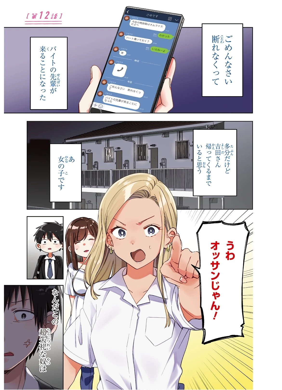 ひげを剃る。そして女子高生を拾う。 第12話 - 1