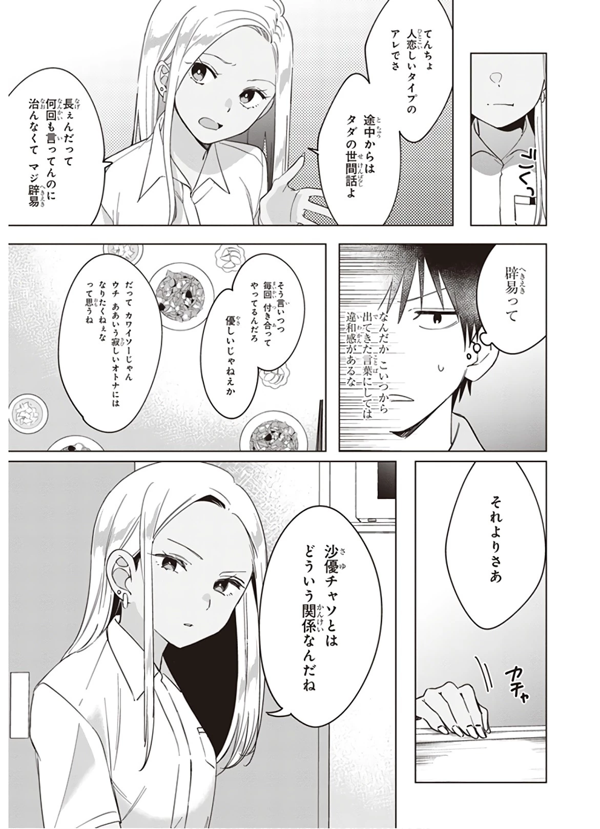 ひげを剃る。そして女子高生を拾う。 第12話 - 12