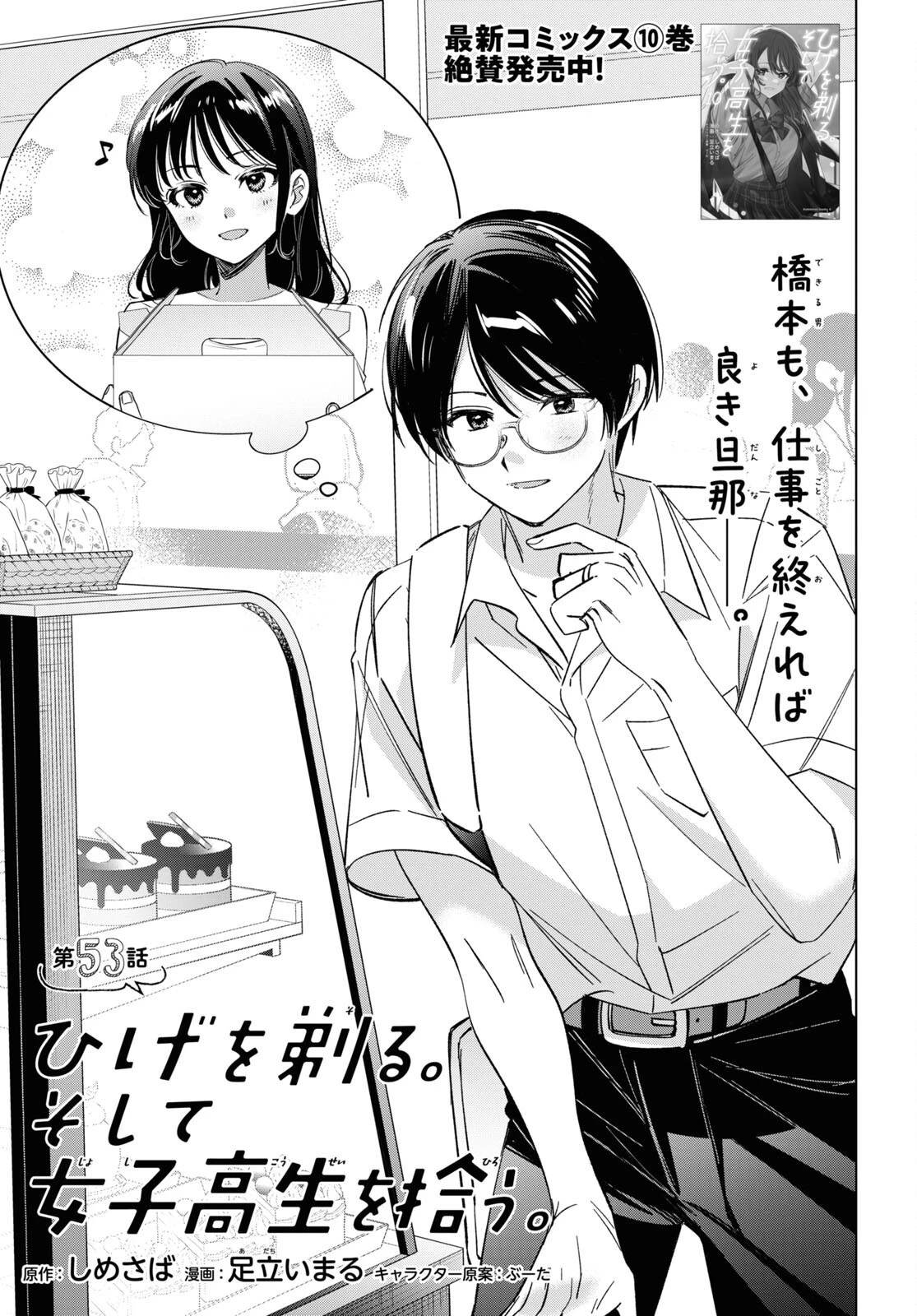 ひげを剃る。そして女子高生を拾う。 第53話 - 1