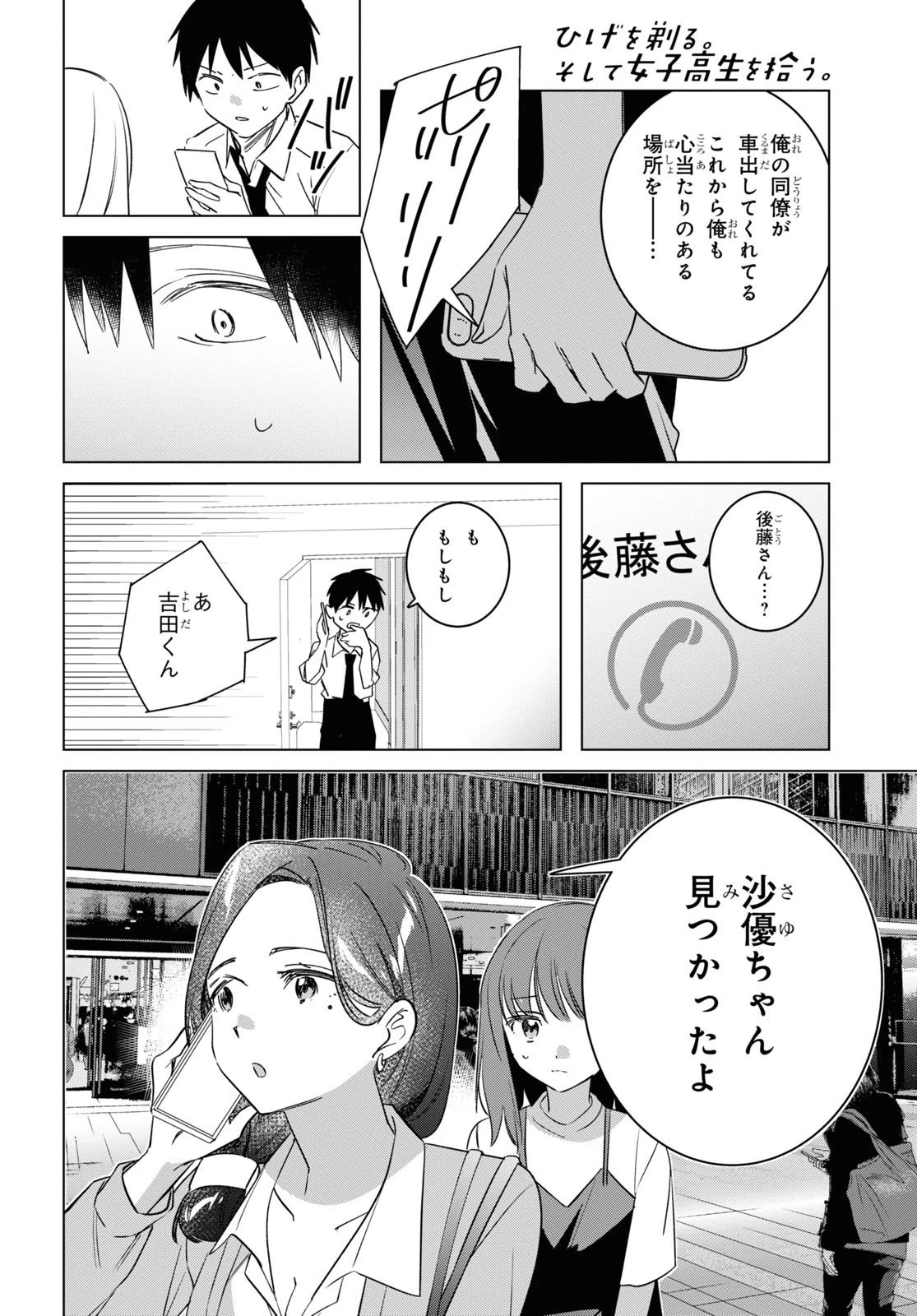 ひげを剃る。そして女子高生を拾う。 第55話 - 24