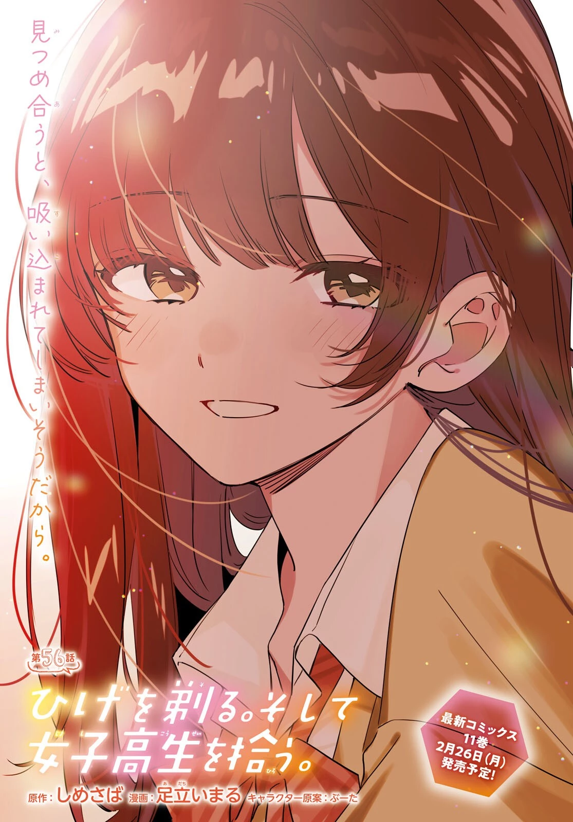 ひげを剃る。そして女子高生を拾う。 第56話 - 1