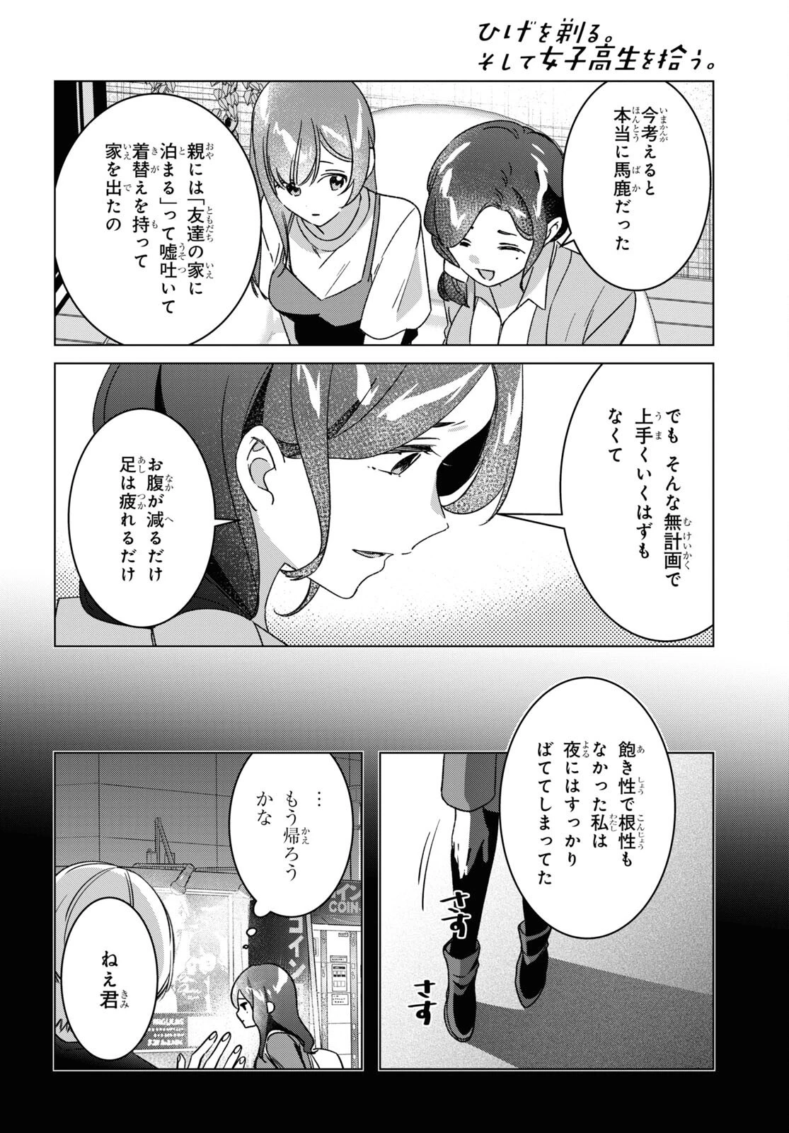 ひげを剃る。そして女子高生を拾う。 第56話 - 7