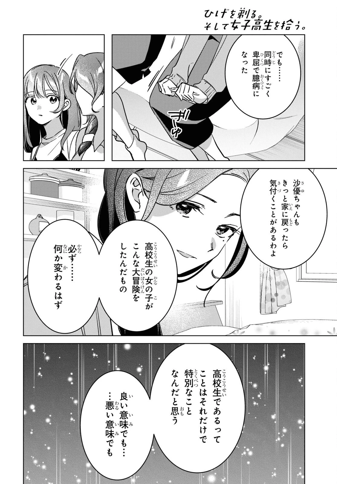 ひげを剃る。そして女子高生を拾う。 第56話 - 25
