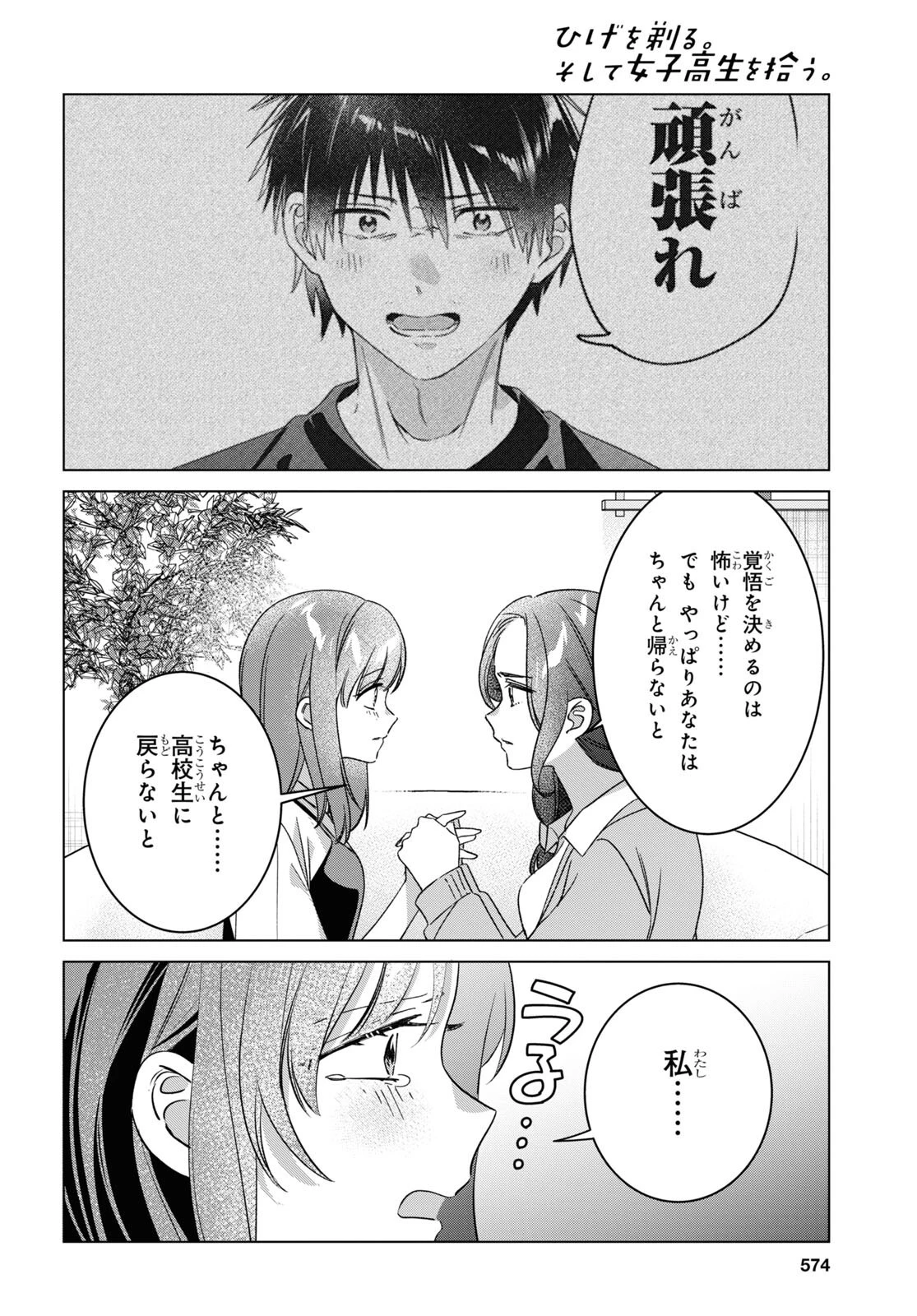ひげを剃る。そして女子高生を拾う。 第56話 - 29