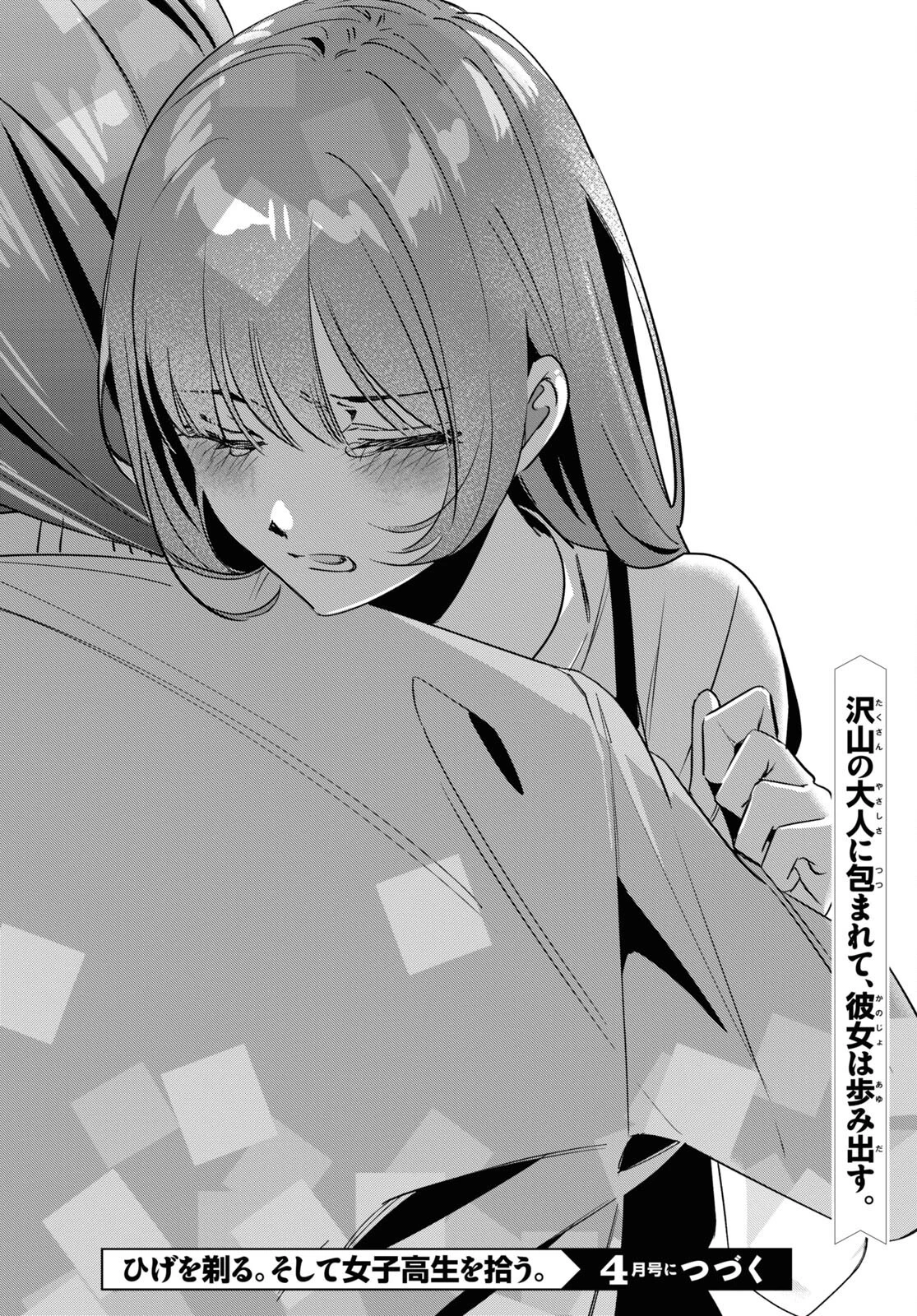 ひげを剃る。そして女子高生を拾う。 第56話 - 31