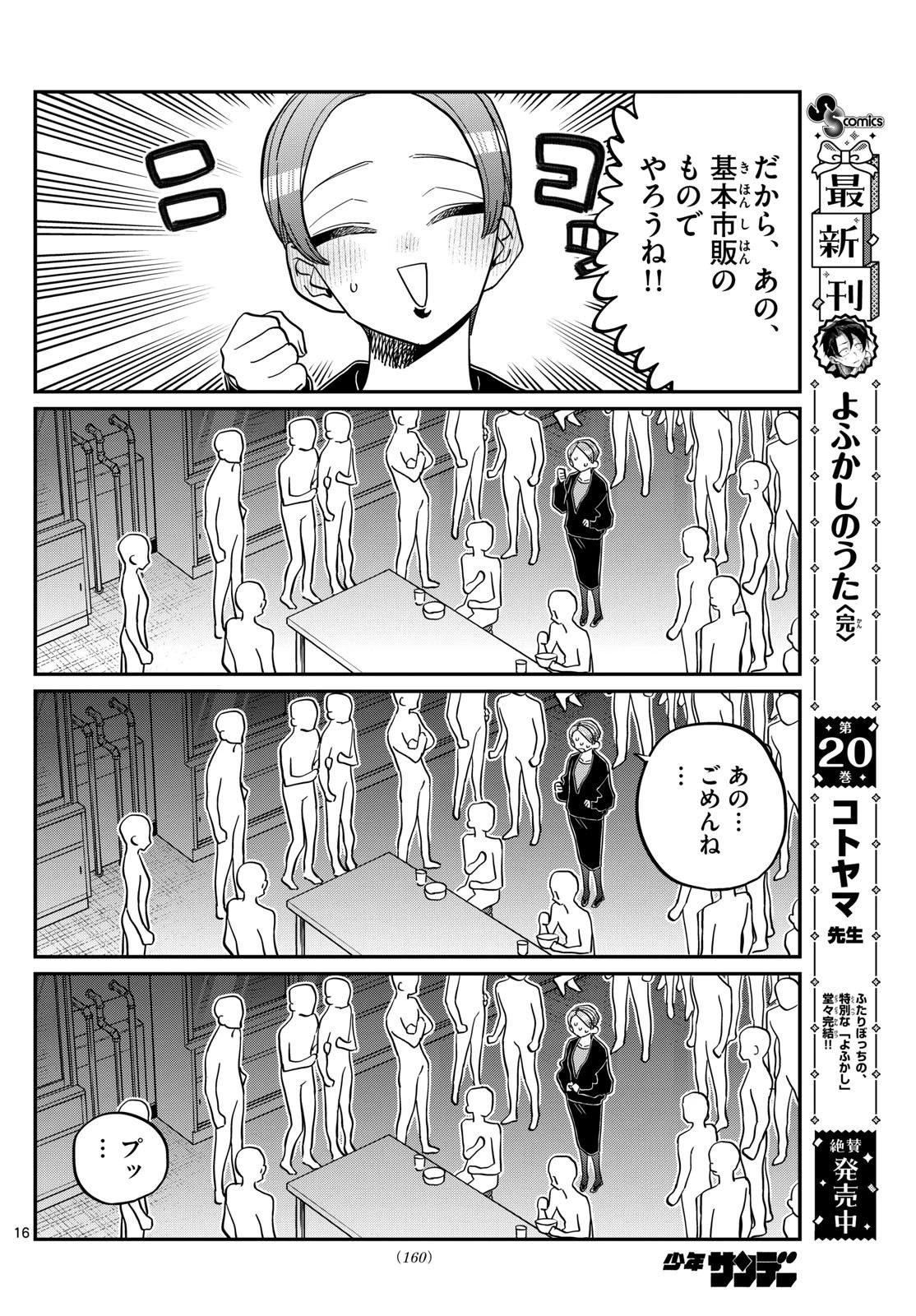 古見さんは、コミュ症です 第450話 - 16