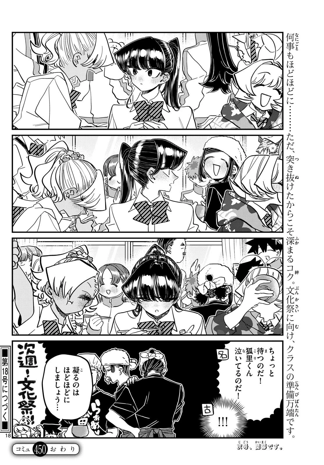 古見さんは、コミュ症です 第450話 - 18