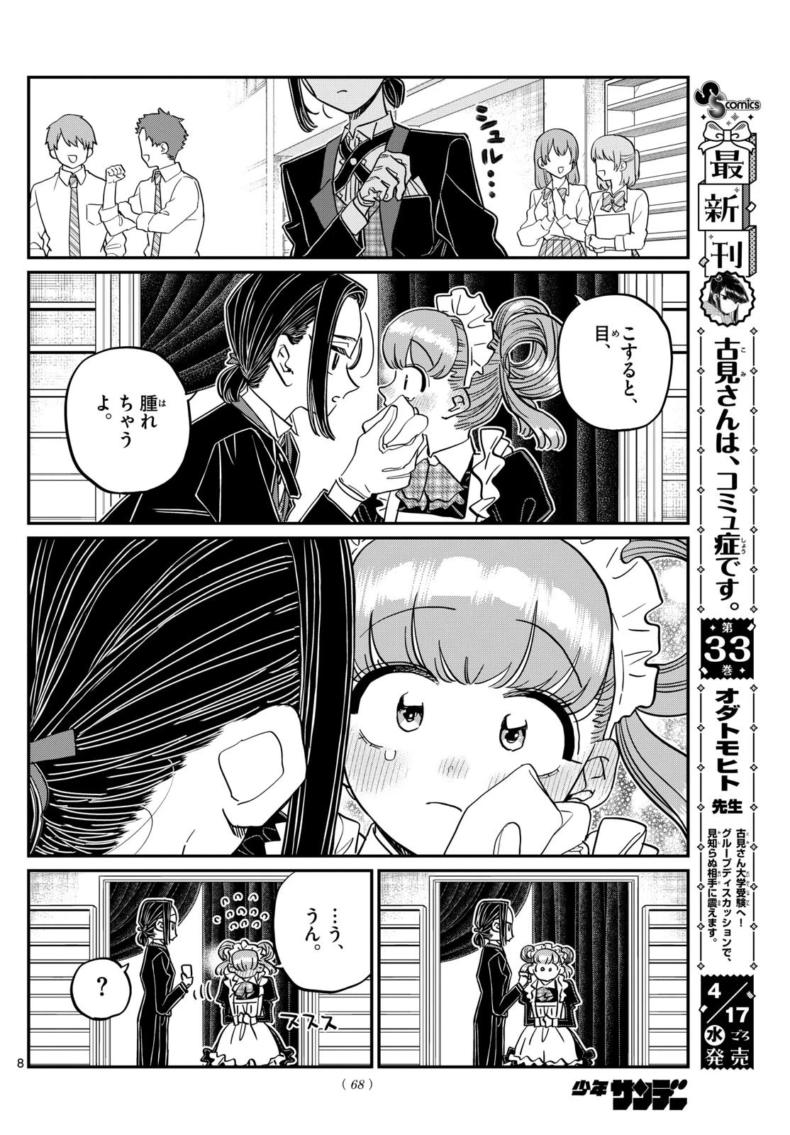 古見さんは、コミュ症です 第451話 - 8