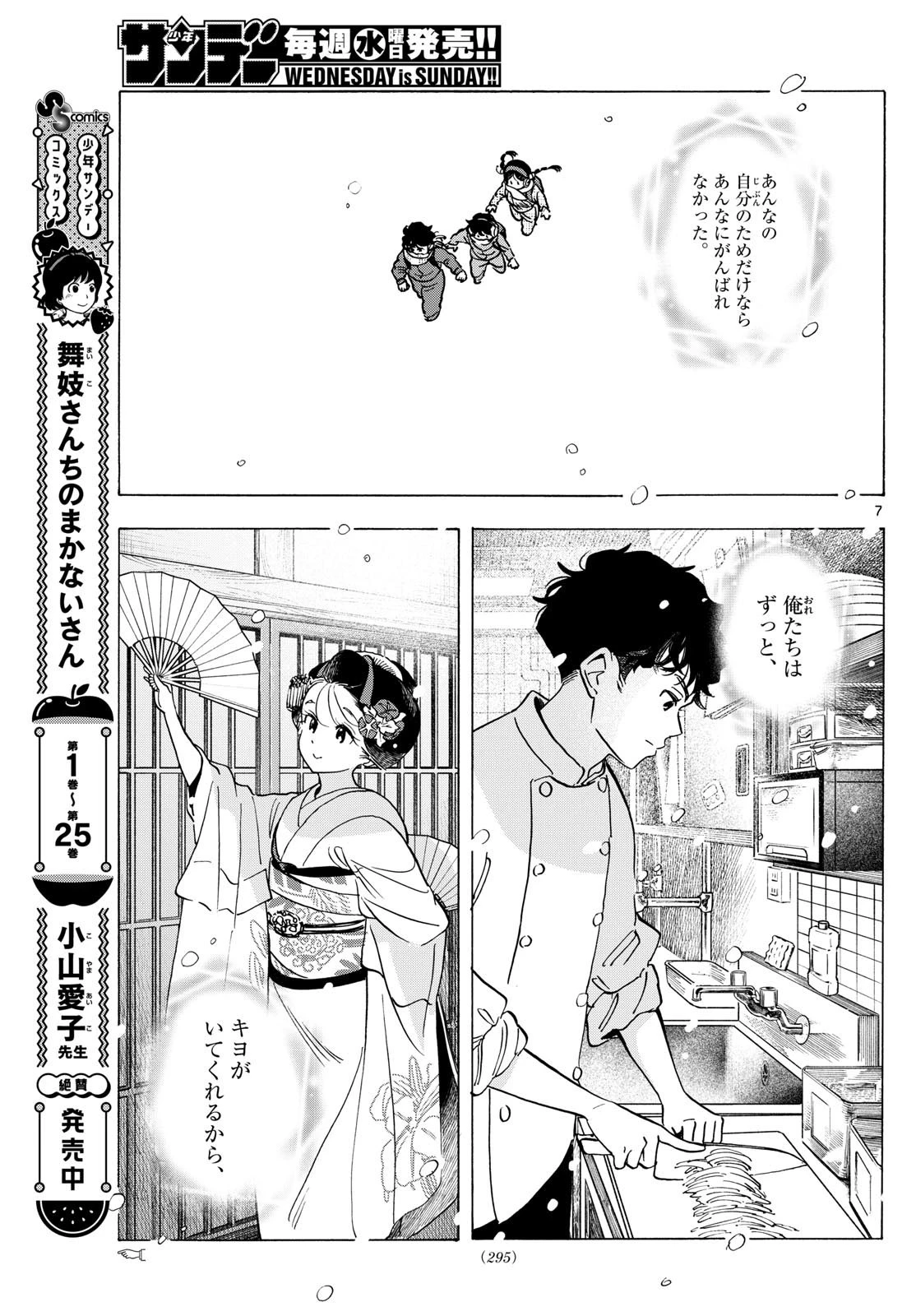 舞妓さんちのまかないさん 第297話 - 7