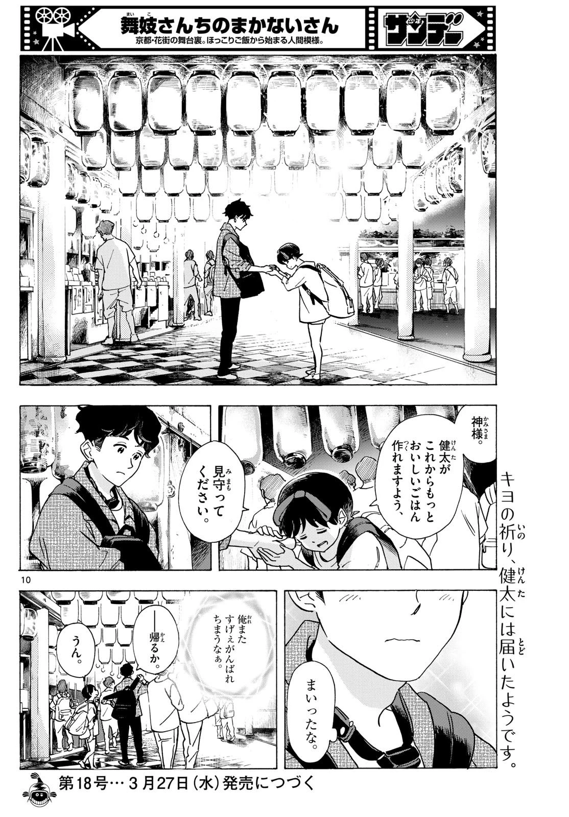 舞妓さんちのまかないさん 第297話 - 10