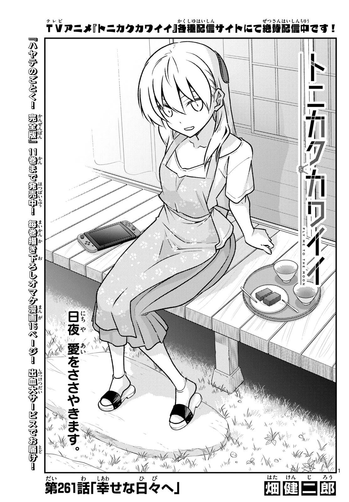トニカクカワイイ 第261話 - 1