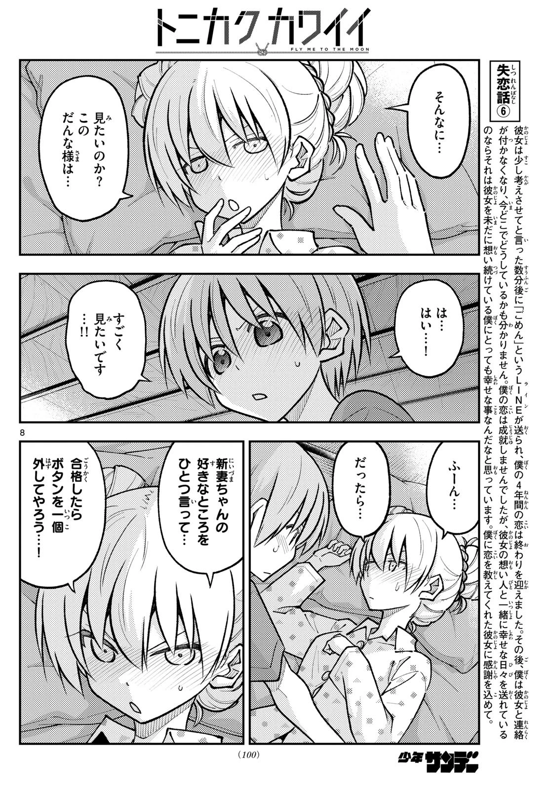 トニカクカワイイ 第261話 - 8